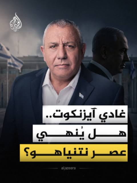 YZaatreh's tweet photo. عن رؤية "آيزنكوت" السياسية للصراع..

شرحها القيادي في حزبه (هيلي تروبر) خلال حلقة نقاش، ونقلتها "معاريف" اليوم..

قال للحضور:
"لا أعتقد حقا أنني أرى حلا للصراع في أي وقت قريب. ليس لدي حلٌ للصراع، لا أملك حلا. في رأيي، إن الوعد بالحلول السحرية أخطر من الاعتراف بالواقع المرير".
قال أيضا، حسب "معاريف"، إن "حزبه يعارض بشدّة قيام دولة فلسطينية في الضفة الغربية، مشيرا إلى أنه لا مجال لدولتين بين نهر الأردن والبحر. وأوضح أن الدرس الأهم من انسحاب إسرائيل من غزة عام 2005 وأحداث 7 أكتوبر هو ضرورة تجنب خلق فراغ أمني: "حتى لو كانت السلطة الفلسطينية موجودة في البداية، فإن حماس ستصل إلى السلطة في غضون عام أو عشرة أعوام". ومع ذلك، أكد تروبير أنه عمليا لا يملك حلا لهذه القضية، وأن الحزب لا ينوي في الوقت الراهن تغيير الواقع بشكل جذري، باستثناء العمل على "تهدئة الصراع". إضافة إلى ذلك، أعرب عن دعمه لتعزيز الاستيطان في الضفة الغربية بشكل قانوني على أراضي الدولة ووفقا للاحتياجات الأمنية، وشدّد على أهمية التحالفات الإقليمية وتوسيع اتفاقيات أبراهام". (هـ).

الخلاصة أن لا فرق في جوهر المواقف وبين نتنياهو، لكنه يريد الوصول إلى الهدف بأقل قدر من الضجيج الذي يُدمنه حلفاء نتنياهو المسعورين من أمثال سموترتش وبن غفير.