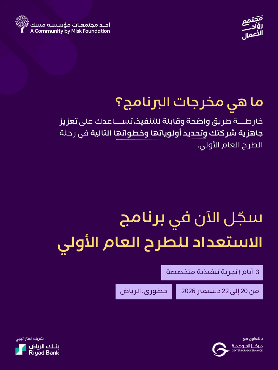 MiskEntrep's tweet photo. أربع مراحل تعزز جاهزية شركتك لرحلة الطرح العام، اعرف أكثر عنها في برنامج "الاستعداد للطرح العام الأولي" من #مجتمع_روّاد_الأعمال.

سجّل الآن: (https://t.co/GwtHV6g7xm)

#مسك_الريادة https://t.co/jfyNONarL2