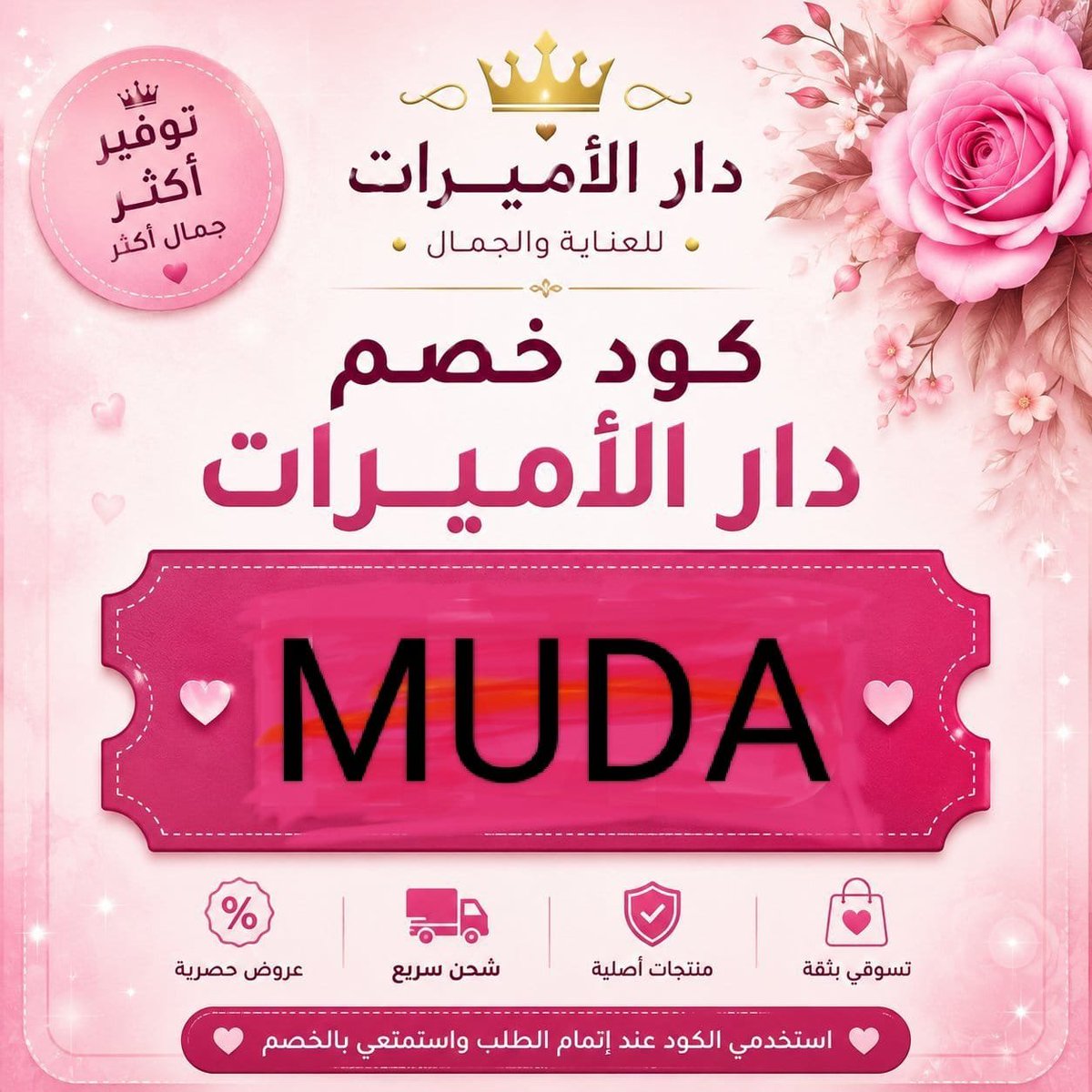 o0o3703's tweet photo. دار الاميرات منتجاتهم الوحيده الي اثق فيها وما اطلب منتجات العناية والميكب الاصليهه الا منه خيياللل😇

 كود خصم دار الاميرات MUDA )
كوبون دار الاميرات https://t.co/zwEGfOwBo9