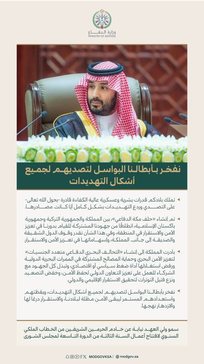 modgovksa's tweet photo. «نفخر بأبطالنا البواسل لتصديهم لجميع أشكال التهديدات»؛ من كلمة سمو #ولي_العهد خلال الخطاب الملكي السنوي لافتتاح أعمال السنة الثالثة من الدورة التاسعة لمجلس الشورى. https://t.co/osMVPW7lb8