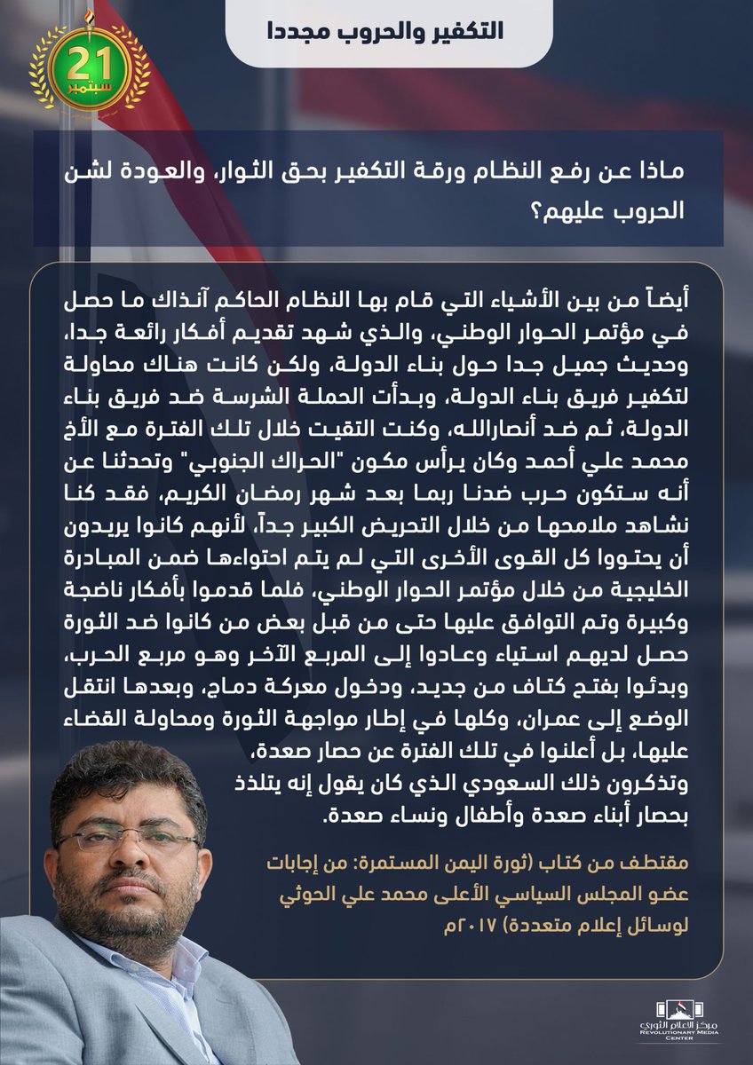 Moh_Alhouthi's tweet photo. التآمر لإخلاء ساحة التغيير
التكفير والحروب مجددا
الزخم الثوري واستياء النافذين
استمرار التفاعل الشعبي

مقتطف من كتاب: (ثورة اليمن المستمرة)

#ثورة_21سبتمبر
#حرية_واستقلال https://t.co/SMBtR6oKF5