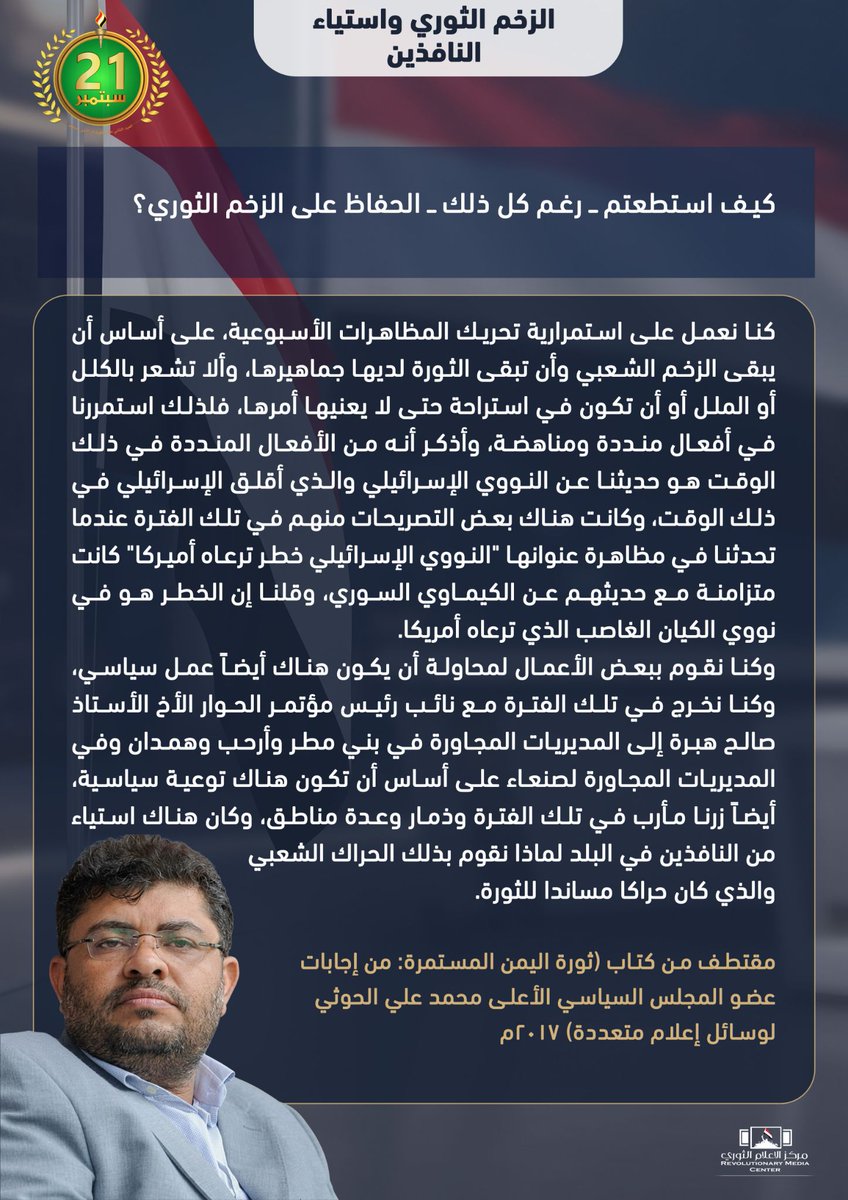 Moh_Alhouthi's tweet photo. التآمر لإخلاء ساحة التغيير
التكفير والحروب مجددا
الزخم الثوري واستياء النافذين
استمرار التفاعل الشعبي

مقتطف من كتاب: (ثورة اليمن المستمرة)

#ثورة_21سبتمبر
#حرية_واستقلال https://t.co/SMBtR6oKF5