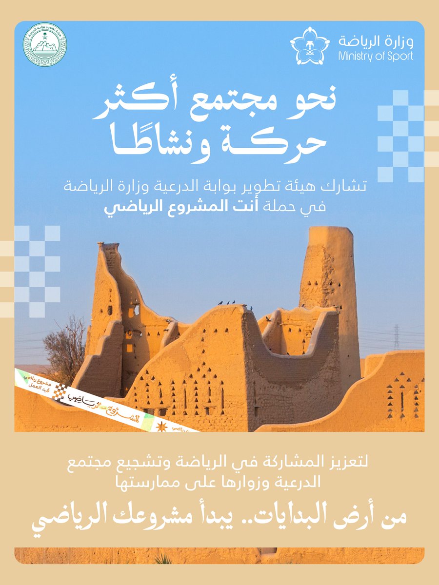 DGDA_SA's tweet photo. من أرضٍ عُرفت بالبدايات، تبدأ اليوم خطوات جديدة نحو مجتمع أكثر حركة ومشاركة.

تشارك هيئة تطوير بوابة الدرعية @mosgovsa في حملة #أنت_المشروع_الرياضي، دعمًا لحضور الرياضة في حياة مجتمع الدرعية وزوارها، وتشجيعًا للمشاركة وجعل الحركة والنشاط جزءًا من تجربة المكان والحياة اليومية.

من الدرعية.. يبدأ مشروعك الرياضي.