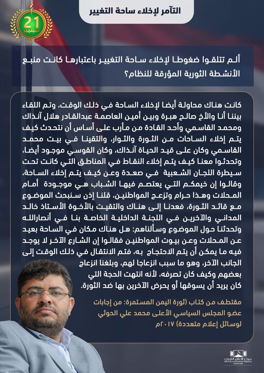 Moh_Alhouthi's tweet photo. التآمر لإخلاء ساحة التغيير
التكفير والحروب مجددا
الزخم الثوري واستياء النافذين
استمرار التفاعل الشعبي

مقتطف من كتاب: (ثورة اليمن المستمرة)

#ثورة_21سبتمبر
#حرية_واستقلال https://t.co/SMBtR6oKF5