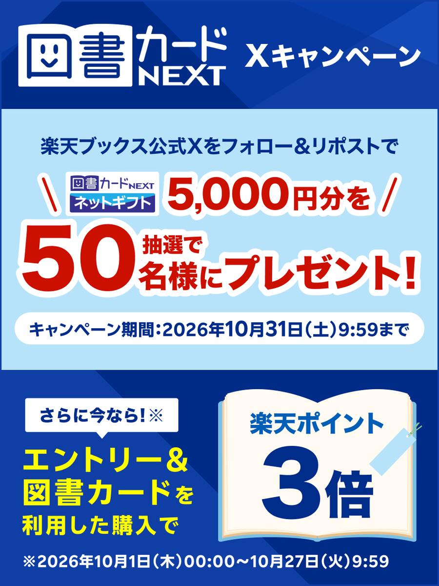 rakutenbooks's tweet photo. 10月も読書を楽しもう☺️📚

📣#図書カードNEXT【ネットギフト5,000円分】が50名様に当たるチャンス！
1⃣@rakutenbooksをフォロー
2⃣この投稿をリポスト
⏰10/31 9:59まで

さらに！
📣図書カードNEXTご利用でポイントアップ 3倍✨
⏰10/27 9:59まで
※常時開催

✅詳細・エントリー
👉https://t.co/ImD7A3lStT

✅図書カードNEXTご利用方法
簡単4ステップ‼️
👉https://t.co/BSzmmEIXLY

#読書 #本好きな人と繋がりたい