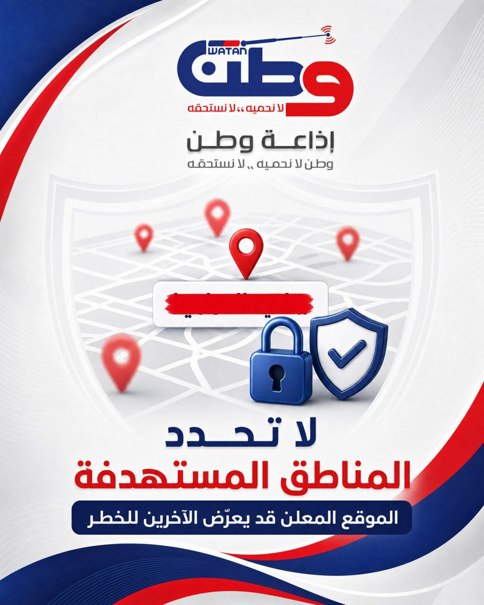 WatanRadioWatc's tweet photo. 📍 لا تحدد المناطق المستهدفة بنفسك.

احذّر  من نشر المواقع أو تحديد المناطق المستهدفة بشكل علني، لأن مشاركة مثل هذه المعلومات قد تعرّض الآخرين للخطر.

🔐 احمِ الموقع… ولا تحوّل المعلومة إلى مصدر خطر.

#الأمن_الرقمي #الخصوصية #السعودية #بقيق #حماية_المعلومات #السلامة_الرقمية https://t.co/1Ge2xj7S7s