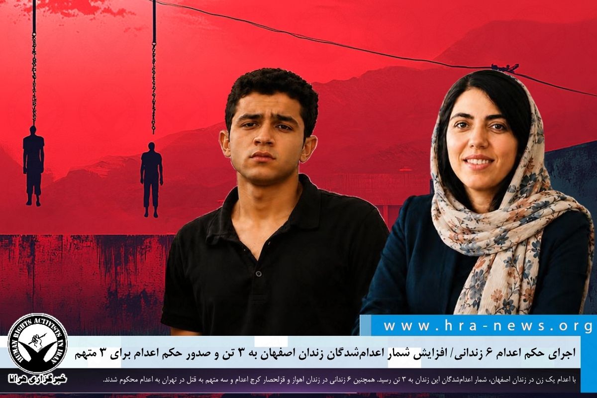 hra_news's tweet photo. حکم اعدام یک کودک-مجرم در زندان سپیدار اهواز و پنج زندانی در زندان قزلحصار کرج به اجرا درآمد. همچنین، با احتساب اعدام یک زندانی زن در زندان دستگرد اصفهان، شمار اعدام‌شدگان این زندان طی روز دوشنبه ۶ مهرماه به سه تن افزایش یافت. از سوی دیگر، در دو پرونده‌ی جداگانه در تهران، سه متهم به قتل توسط دادگاه‌های کیفری به #اعدام محکوم شدند.

#ماهرخ_میرزایی
#رقیه_میرزایی
#امید_مرادی

https://t.co/CA8BZRfOho