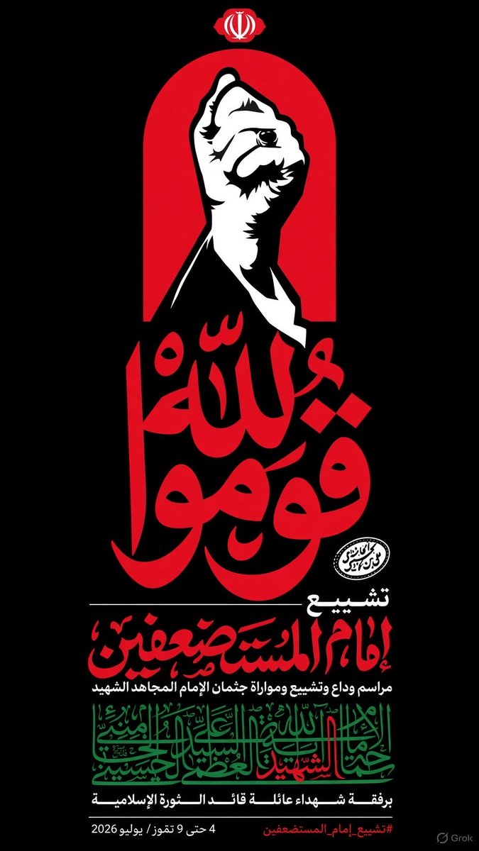 Aleph002's tweet photo. على أمريكا أن تغادر هذه المنطقة، بهمّة شعوبها، وستغادرها.

— السـيِّـد الامـام الشـهـيـد عـلـي خـامـنـئي

     ٰ   17  /  05  / 2025

#قوموا_لله https://t.co/KUqNFDFhIB