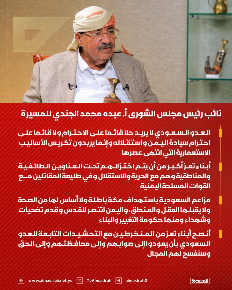 TvAlmasirah's tweet photo. 🟥 نائب رئيس مجلس الشورى أ. عبده محمد الجندي للمسيرة:

♦️ العدو السعودي لا يريد حلا قائما على الاحترام ولا قائما على احترام سيادة اليمن واستقلاله وإنما يريدون تكريس الأساليب الاستعمارية التي انتهى عصرها
♦️ أبناء تعز أكبر من أن يتم اختزالهم تحت العناوين الطائفية والمناطقية وهم مع الحرية والاستقلال وفي طليعة المقاتلين مع القوات المسلحة اليمنية
♦️ مزاعم السعودية باستهداف مكة باطلة ولا أساس لها من الصحة ولا يقبلها العقل والمنطق، واليمن انتصر للقدس وقدم تضحيات وشهداء ومنها حكومة التغيير والبناء
♦️ أنصح أبناء تعز من المنخرطين مع التحشيدات التابعة للعدو السعودي بأن يعودوا إلى صوابهم وإلى محافظتهم وإلى الحق وسنفسح لهم المجال