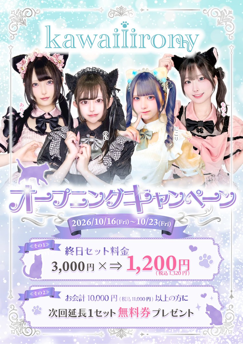 kawaiiirony_spr's tweet photo. 🐾 kawaiiirony 札幌店 OPEN 🐾

📅10/16(金)〜10/23(金)

🎀 プレオープンキャンペーン開催 🎀

札幌に新しい「かわいい」が誕生します🐈‍⬛🩵
オープンを記念して、期間限定の特別キャンペーンをご用意しました✨

🐾 終日セット料金
通常 3,000円 → 1,200円(税抜)
🐾 さらに❣

お会計10,000円(税抜) 以上で
次回、延長1セット無料券をプレゼント🎁

お気に入りの猫ちゃんを見つけに来てください🐈🎀
皆さまのご来店をお待ちしております♡

#カワロニ  
#札幌コンカフェ 
#すすきの
