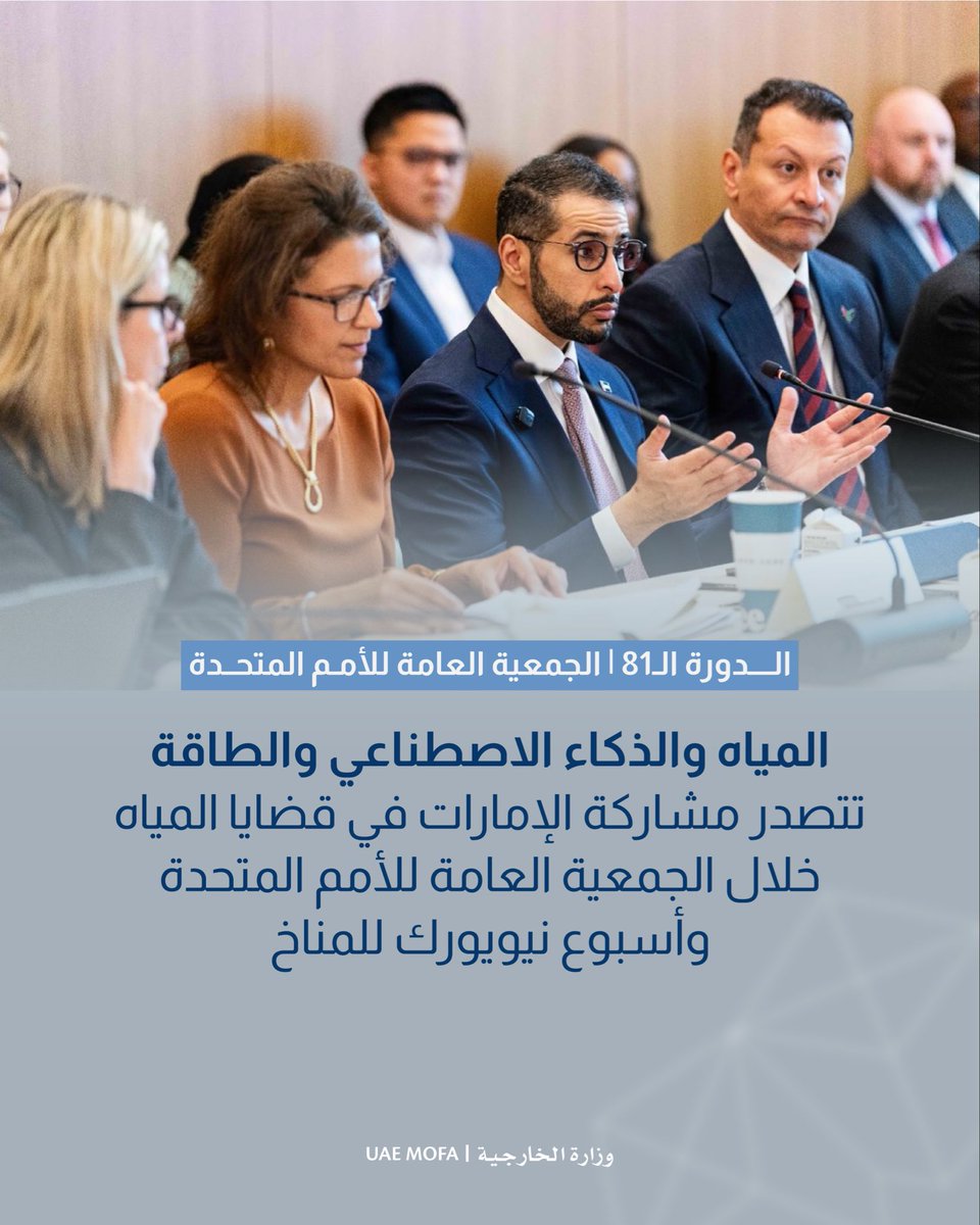 mofauae's tweet photo. استضاف وفد دولة الإمارات المعني بالمياه، برئاسة سعادة عبدالله بالعلاء، مساعد وزير الخارجية لشؤون الطاقة والاستدامة، عددا من الاجتماعات والمشاركات رفيعة المستوى خلال الدورة ال81 للجمعية العامة للأمم المتحدة، والتي جمعت ممثلين عن الحكومات وقادة الأعمال والمستثمرين والمبتكرين والجهات الفاعلة في المجال الإنساني والباحثين والطلبة ومؤسسات المجتمع المدني، وذلك في إطار المراحل النهائية من الاستعدادات العالمية لمؤتمر الأمم المتحدة للمياه 2026.

https://t.co/rd5k0prjYN
