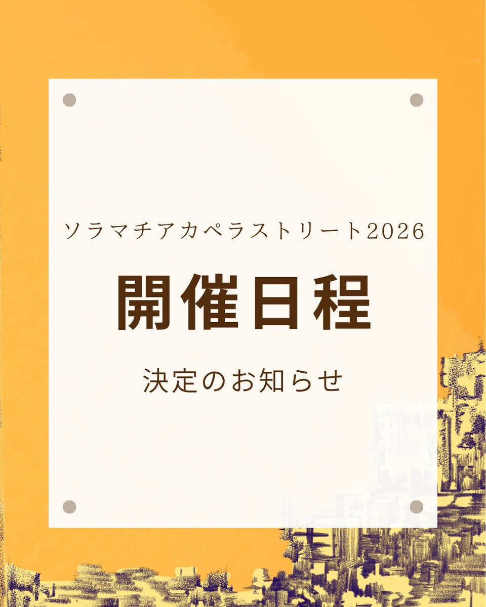 solacappella's tweet photo. 【開催日・エントリー要項発表📣】

今年度のソラマチアカペラストリートは
《2027年2月27日(土)・28日(日)》
に開催いたします✨

同時に、エントリー要項も公開いたします！
出演をご検討の方は、下記URLよりご確認ください👇
https://t.co/o20WxxBQj2
皆様のエントリーをお待ちしております！

#SAS2026
#ソラスト2026