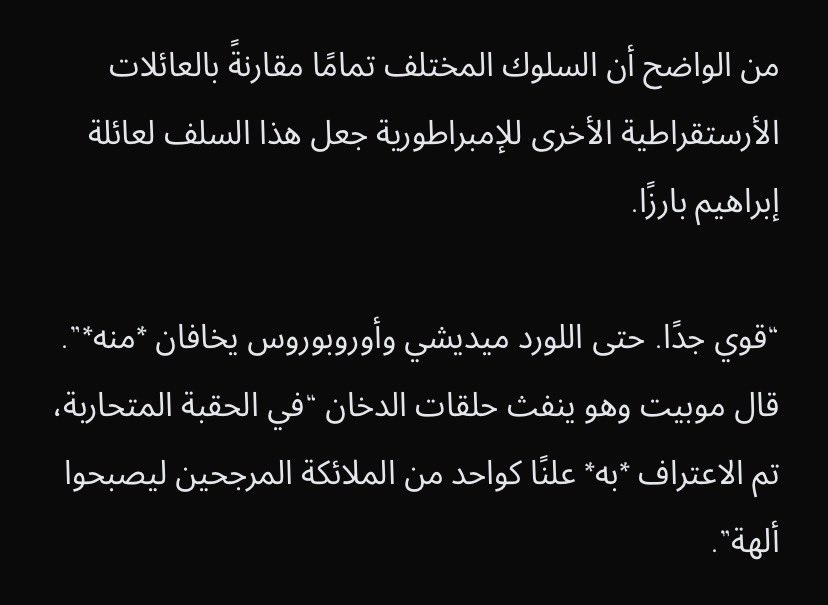 arthur_7li's tweet photo. #LOTM
Cp 1065~~~
العائلات الارستقراطية الرئيسية الموجودة في الامبراطورية
عائلة زورواست ، عائلة ابراهيم ،عائلة زارتول ،بالاضافة الى ذلك على الرغم انه لم يكن لعائلة ميديتشي واللورد أوروبوروس اي القاب الا انه مكانتهم لم تكن اسوا من العائلات الارستقراطية الرئيسية https://t.co/JWpvSvjLEx