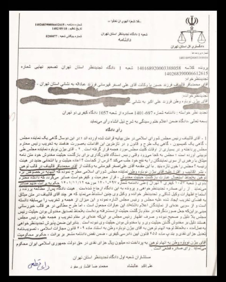 vahidashtarii's tweet photo. 📝«یک‌بار هم آقای قالیباف از مردم عذرخواهی کند جای دوری نمی‌رود»

۱. حدود دو هفته بعد از انتشار خبر #سیسمونی_گیت ۲۳۳ نماینده مجلس در حمایت از آقای قالیباف یک بیانیه منتشر کردند و خواستار برخورد قضایی و امنیتی با منتشر کننده خبر (بنده) و سرویس‌های خارجی و دست‌های پشت پرده ماجرا شدند.😜
(ظاهر بیانیه تشکر از رهبری بود)

۲. تعدادی از نمایندگان معترض شدند که برای این بیانیه به اسم تشکر از رهبری امضا جمع شده و بعد بخش‌هایی در حمایت از آقای قالیباف به آن اضافه شده است.
تعدادی تکذیب کردند تعدادی امضاهای‌شان را پس گرفتند و اسامی نهایی امضا کنندگان هم هیچ‌گاه منتشر نشد.

۳. آقای قالیباف از یکی از نمایندگان معترض (آقای نوباوه) با عناوین نشر اکاذیب، توهین و افترا شکایت کرد و آقای نوباوه در دادگاه بدوی تبرئه شد.

۴. بعدها در شعبه یک دادگاه تجدید نظر آقای نوباوه را به یک میلیون تومان جزای نقدی محکوم کردند.
به جرم بکار بردن واژه «حیثیت مخدوش» با عنوان توهین به رئیس مجلس!
(متن رای در پیوست)

۵. توهین محسوب کردن چنین عبارتی عجیب است.
ولی محکومیت با عنوان توهین بخاطر یک واژه به معنای آنست که از نظر دادگاه آقای نوباوه، از دو اتهام نشر اکاذیب و افترا تبرئه شده است.
به عبارت واضح‌تر متن بیانیه نمایندگان دستکاری شده و حرف آقای نوباوه در دادگاه تصدیق شده است.
نهایتا واژه‌ای که برای اعتراض بکار برده مناسب نبوده و باید یک میلیون تومان تاوان بدهد.

۶. آقای رسایی در هفته نامه ۹ دی سخنان اعتراضی آقای نوباوه را با تیتر «دستکاری قالیباف در اسناد مجلس» منتشر کرد.
دادگاه ایشان را به ۱۰ ماه حبس محکوم کرد! (متن رای پیوست)

۷. خلاصه استدلال دادگاه اینچنین است؛
الف: به فرض دستکاری شدن بیانیه در حمایت از رئیس مجلس، این کار شخص آقای قالیباف نبوده است. (مثلا کار اعضای دفتر ایشان یا نمایندگان طرفدار ایشان بوده و خودش احتمالا بی اطلاع بوده است)
ب: موضوعِ اظهارات آقای نوباوه ناظر به «دستکاری در یک بیانیه» بوده، حال آنکه تیتر ۹ دی از «اسناد مجلس» بصورت جمع یاد کرده است!

۸. جالب اینکه هر دو رای دادگاه و کیفرخواست شعبه ۳ ناحیه ۲۸، تلویحا اذعان دارند به اینکه بیانیه نمایندگان برای توجیه سفر خانواده آقای قالیباف دستکاری شده و چنین کار کثیفی در مجلس مملکت انجام گرفته است.

۹. جالب‌تر اینکه نهایتا با دعوای ملا لغتی‌طور دو نفر معترض به این اتفاق تاسف برانگیز را محکوم کرده‌اند.
ولی معلوم نیست تکلیف اصل اتفاق چه می‌شود؟
متهمان چنین جعل بزرگی بالاخره در کدام دادگاه محاکمه خواهند شد؟
مدعی العموم کجاست؟

۱۰. تیتر ۹ دی باید به جای «اسناد» می‌نوشت «بیانیه» و به جای «جعل توسط قالیباف» می‌نوشت «تحریف به نفع قالیباف» و نوباوه هم نباید می‌نوشت «حیثیت مخدوش»!
خب؟
ثم ماذا؟
صرف نظر از گرایش سیاسی آقای رسایی و نوباوه، رویه این شده که رسانه‌ها و خبرنگاران به جرم انعکاس یک واقعه تلخ یا به جرم استفاده از برخی واژگان غلط در توصیف یک افتضاح محکوم می‌شوند ولی معلوم نیست تکلیف اصل واقعه و افتضاح چه می‌شود؟

۱۱. عجیب اینکه قوه قضائیه یک اطلاعیه سیاسی رسمی داده و نوشته متهم ۵۰۰ و چند روز فرصت داشت از آقای قالیباف عذرخواهی کند و نکرد؟
خب بابت این همه لیست کارهای کثیف و دروغ هایی که برای توجیه آن سفر انجام گرفت و استفاده از حیثیت مجلس و استفاده از اموال عمومی بالاخره آقای قالیباف کی از مردم عذرخواهی می‌کند؟
