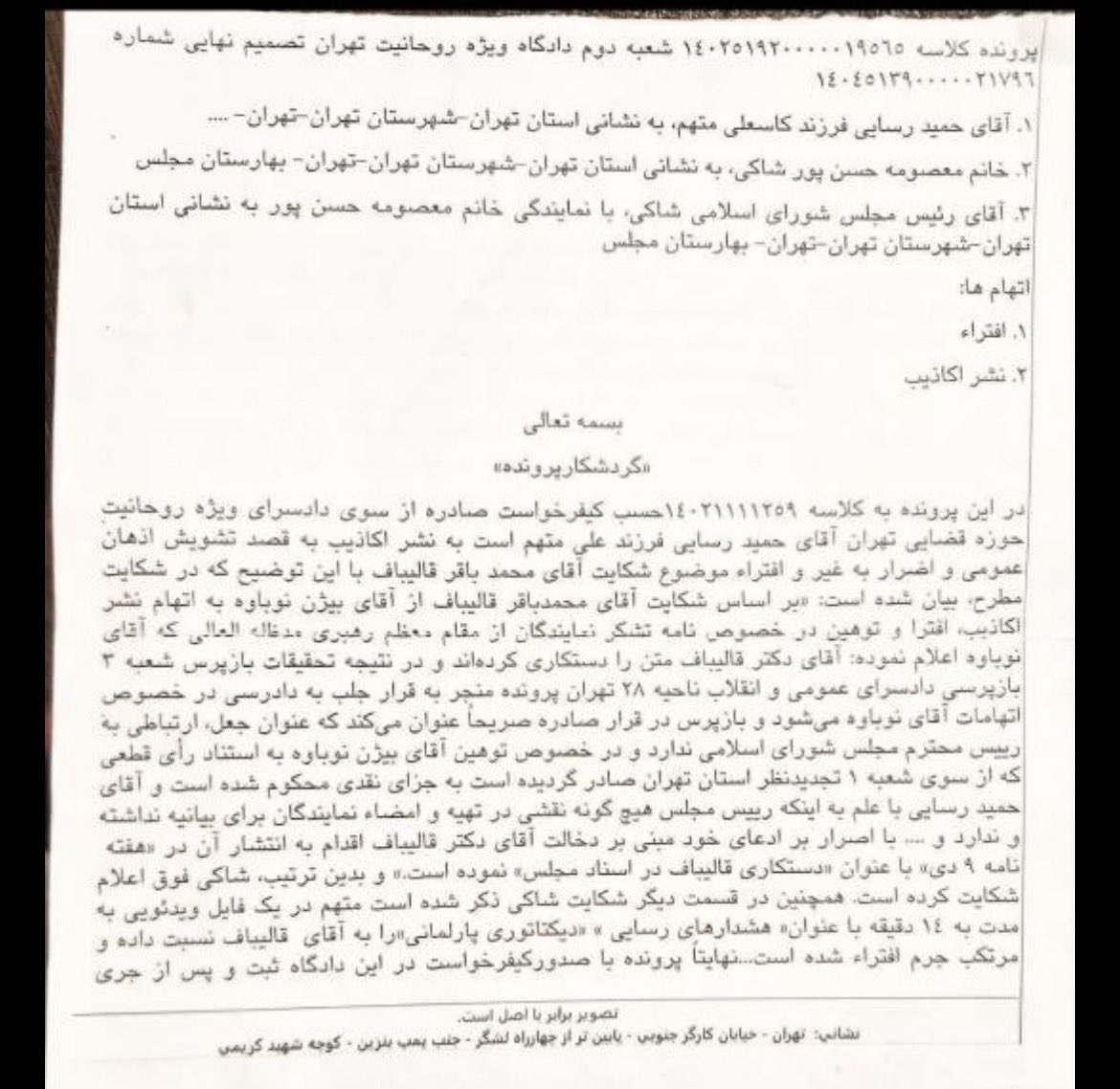 vahidashtarii's tweet photo. 📝«یک‌بار هم آقای قالیباف از مردم عذرخواهی کند جای دوری نمی‌رود»

۱. حدود دو هفته بعد از انتشار خبر #سیسمونی_گیت ۲۳۳ نماینده مجلس در حمایت از آقای قالیباف یک بیانیه منتشر کردند و خواستار برخورد قضایی و امنیتی با منتشر کننده خبر (بنده) و سرویس‌های خارجی و دست‌های پشت پرده ماجرا شدند.😜
(ظاهر بیانیه تشکر از رهبری بود)

۲. تعدادی از نمایندگان معترض شدند که برای این بیانیه به اسم تشکر از رهبری امضا جمع شده و بعد بخش‌هایی در حمایت از آقای قالیباف به آن اضافه شده است.
تعدادی تکذیب کردند تعدادی امضاهای‌شان را پس گرفتند و اسامی نهایی امضا کنندگان هم هیچ‌گاه منتشر نشد.

۳. آقای قالیباف از یکی از نمایندگان معترض (آقای نوباوه) با عناوین نشر اکاذیب، توهین و افترا شکایت کرد و آقای نوباوه در دادگاه بدوی تبرئه شد.

۴. بعدها در شعبه یک دادگاه تجدید نظر آقای نوباوه را به یک میلیون تومان جزای نقدی محکوم کردند.
به جرم بکار بردن واژه «حیثیت مخدوش» با عنوان توهین به رئیس مجلس!
(متن رای در پیوست)

۵. توهین محسوب کردن چنین عبارتی عجیب است.
ولی محکومیت با عنوان توهین بخاطر یک واژه به معنای آنست که از نظر دادگاه آقای نوباوه، از دو اتهام نشر اکاذیب و افترا تبرئه شده است.
به عبارت واضح‌تر متن بیانیه نمایندگان دستکاری شده و حرف آقای نوباوه در دادگاه تصدیق شده است.
نهایتا واژه‌ای که برای اعتراض بکار برده مناسب نبوده و باید یک میلیون تومان تاوان بدهد.

۶. آقای رسایی در هفته نامه ۹ دی سخنان اعتراضی آقای نوباوه را با تیتر «دستکاری قالیباف در اسناد مجلس» منتشر کرد.
دادگاه ایشان را به ۱۰ ماه حبس محکوم کرد! (متن رای پیوست)

۷. خلاصه استدلال دادگاه اینچنین است؛
الف: به فرض دستکاری شدن بیانیه در حمایت از رئیس مجلس، این کار شخص آقای قالیباف نبوده است. (مثلا کار اعضای دفتر ایشان یا نمایندگان طرفدار ایشان بوده و خودش احتمالا بی اطلاع بوده است)
ب: موضوعِ اظهارات آقای نوباوه ناظر به «دستکاری در یک بیانیه» بوده، حال آنکه تیتر ۹ دی از «اسناد مجلس» بصورت جمع یاد کرده است!

۸. جالب اینکه هر دو رای دادگاه و کیفرخواست شعبه ۳ ناحیه ۲۸، تلویحا اذعان دارند به اینکه بیانیه نمایندگان برای توجیه سفر خانواده آقای قالیباف دستکاری شده و چنین کار کثیفی در مجلس مملکت انجام گرفته است.

۹. جالب‌تر اینکه نهایتا با دعوای ملا لغتی‌طور دو نفر معترض به این اتفاق تاسف برانگیز را محکوم کرده‌اند.
ولی معلوم نیست تکلیف اصل اتفاق چه می‌شود؟
متهمان چنین جعل بزرگی بالاخره در کدام دادگاه محاکمه خواهند شد؟
مدعی العموم کجاست؟

۱۰. تیتر ۹ دی باید به جای «اسناد» می‌نوشت «بیانیه» و به جای «جعل توسط قالیباف» می‌نوشت «تحریف به نفع قالیباف» و نوباوه هم نباید می‌نوشت «حیثیت مخدوش»!
خب؟
ثم ماذا؟
صرف نظر از گرایش سیاسی آقای رسایی و نوباوه، رویه این شده که رسانه‌ها و خبرنگاران به جرم انعکاس یک واقعه تلخ یا به جرم استفاده از برخی واژگان غلط در توصیف یک افتضاح محکوم می‌شوند ولی معلوم نیست تکلیف اصل واقعه و افتضاح چه می‌شود؟

۱۱. عجیب اینکه قوه قضائیه یک اطلاعیه سیاسی رسمی داده و نوشته متهم ۵۰۰ و چند روز فرصت داشت از آقای قالیباف عذرخواهی کند و نکرد؟
خب بابت این همه لیست کارهای کثیف و دروغ هایی که برای توجیه آن سفر انجام گرفت و استفاده از حیثیت مجلس و استفاده از اموال عمومی بالاخره آقای قالیباف کی از مردم عذرخواهی می‌کند؟