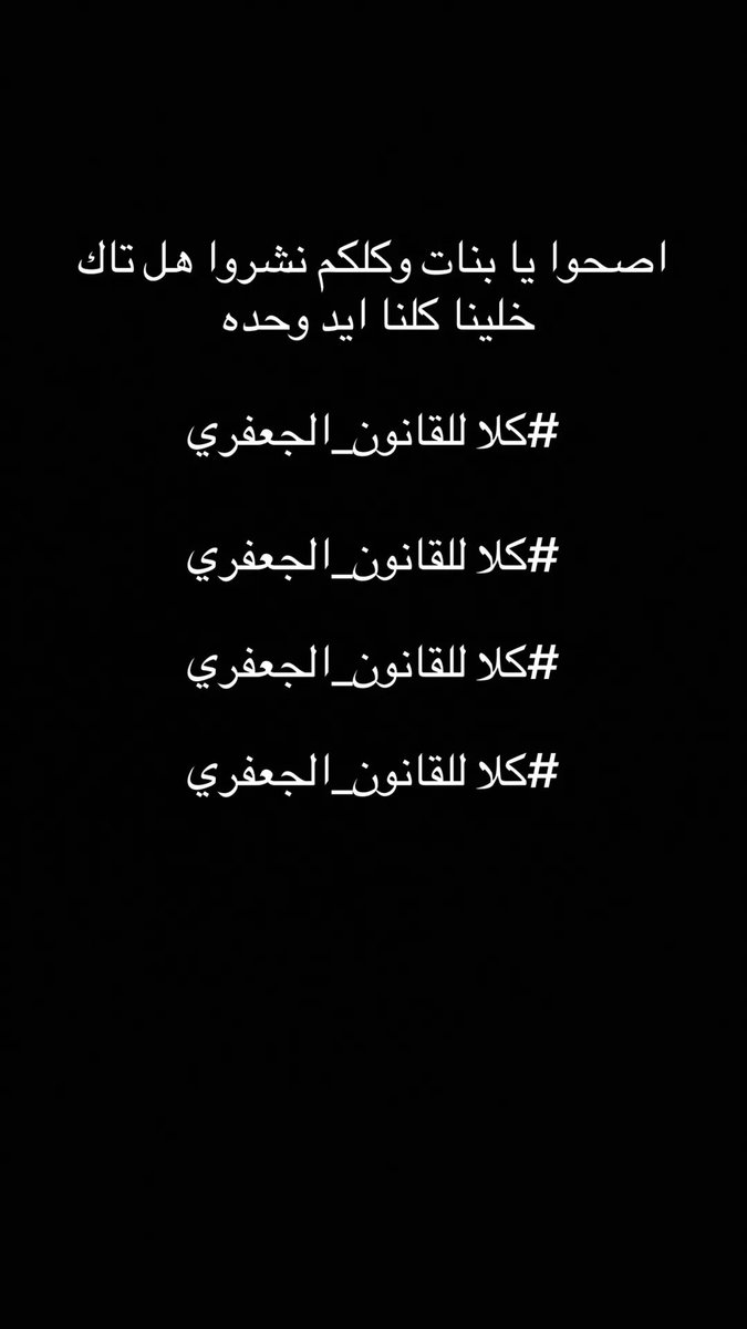 yjd5o's tweet photo. اين حقوق الامهات ؟
اين حقوق النساء ؟
اين حقوق الاطفال؟ 
قانون صنع لخدمه الرجل 
قانون صنع لحرمان الامهات من اطفالهن ومنع النساء من حقوقهن اي دين يقبل بظلم النساء ودفن اهدافهن وحقوقهن 
#كلا#لقانون#الجعفري# https://t.co/8706PA6KO2