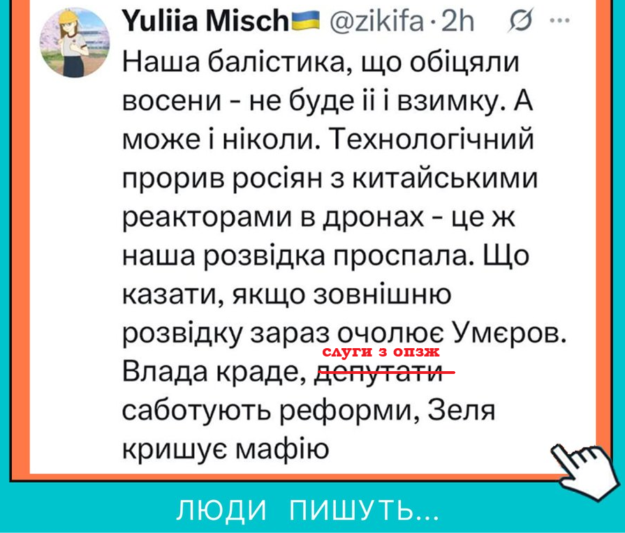 leusenko1's tweet photo. Уряд виконав лише 17 із 42 зобов’язань для отримання міжнародного фінансування! А це - втрачені життя українців.
Fire Point, з яким пов'язані друзі Зеленського втікачі Міндіч, Цукерман і расєянець Штілерман, поглинає як пилосмок сотні мільярдів воєнного бюджету, а на вихлопі ми безпорадні у війні.
Ракет немає, дзеркальних ударів по москві не було і не буде.
Про геноцид українців (і не лише в Олешках) Зеленський не скликав жодного Радбезу ООН. Напевно, його все влаштовує, і злочинів проти людяності своїх російських партнерів імітатор не бачить.
Розвідку і спецслужби доконали призначенці Зеленського - від Баканова, Буданова до Умєрова, Поклада.
Київ рф пускає за димом, а слуги не нашого народу на канікулах в Буковелях.
Приблизно так виглядають зелені чоловічки путіна в українській владі.