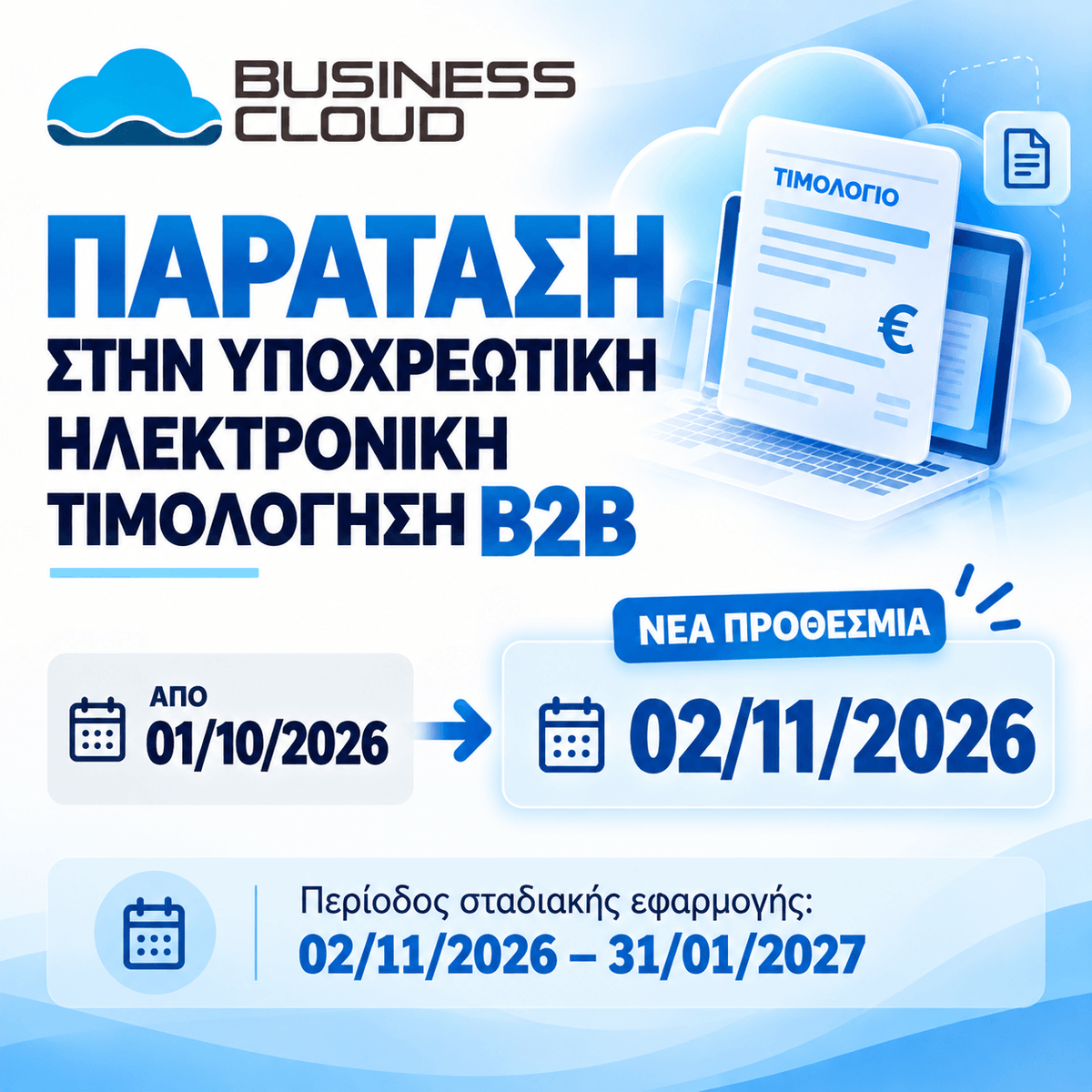 BusinessCloudGR's tweet photo. 📢 ΠΑΡΑΤΑΣΗ ΥΠΟΧΡΕΩΤΙΚΗΣ ΗΛΕΚΤΡΟΝΙΚΗΣ ΤΙΜΟΛΟΓΗΣΗΣ B2B
Η έναρξη εφαρμογής μετατίθεται από 1 Οκτωβρίου 2026 στις 2 Νοεμβρίου 2026.
🔄 Περίοδος σταδιακής εφαρμογής: 02/11/2026 – 31/01/2027
#BusinessCloud #ΗλεκτρονικήΤιμολόγηση #B2B #myDATA #ΑΑΔΕ #eInvoicing #InvoicePortal #ERP https://t.co/7Xnro9qBoV