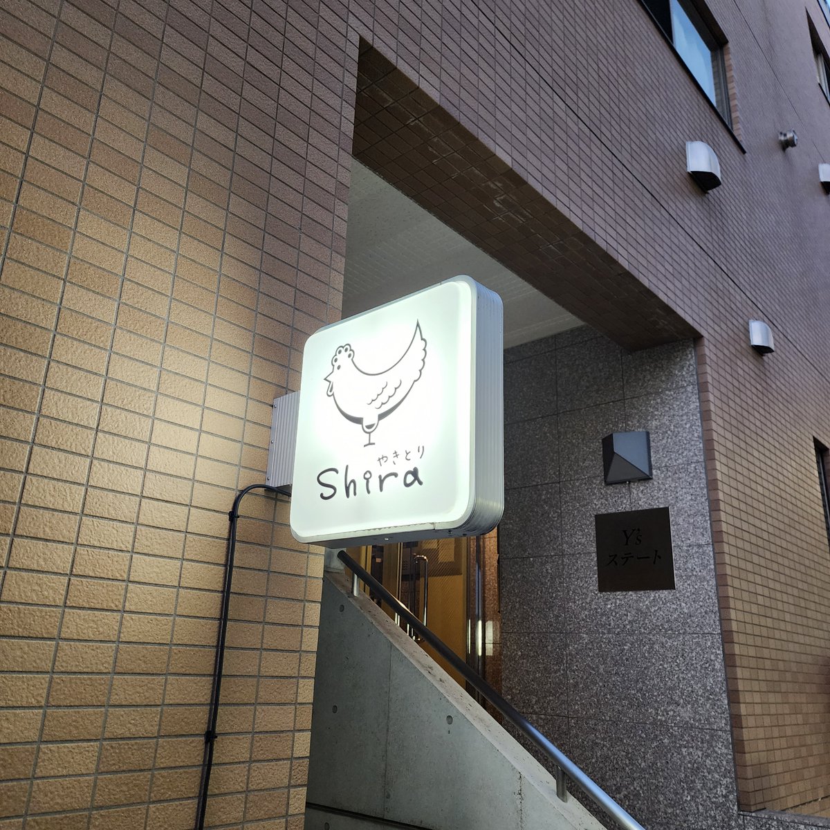 rb9SjxAGd5MPCj6's tweet photo. #やきとりshira #梅ヶ丘 #shira #焼き鳥 #世田谷区 #梅丘　#何かを撮り忘れた #美味しいですよ https://t.co/fB9uUa1f8S