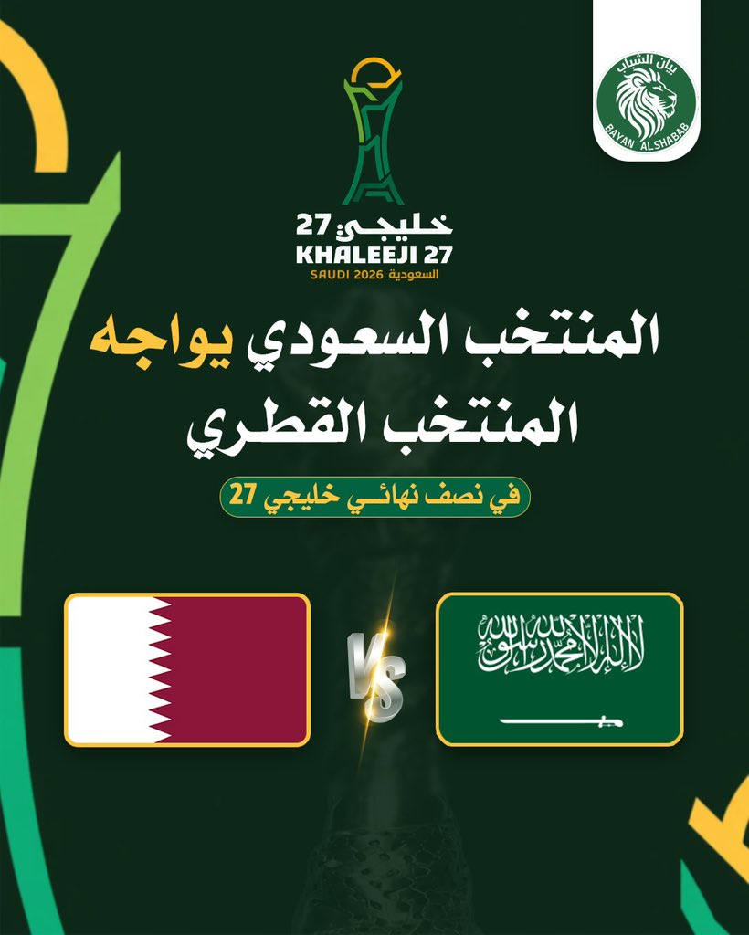 bayn_alshbab's tweet photo. 🚨🚨🚨🚨 || عاجل - رسميًا :

المنتخب السعودي 🇸🇦 يواجه منتخب قطر 🇶🇦 في نصف نهائي كأس الخليج 27.

⚪️⚪️⚪️⚪️⚪️⚪️⚪️⚪️⚪️⚪️⚪️⚪️
🟢🟢🟢🟢🟢🟢🟢🟢🟢🟢🟢🟢 https://t.co/IRhNqEkCLo