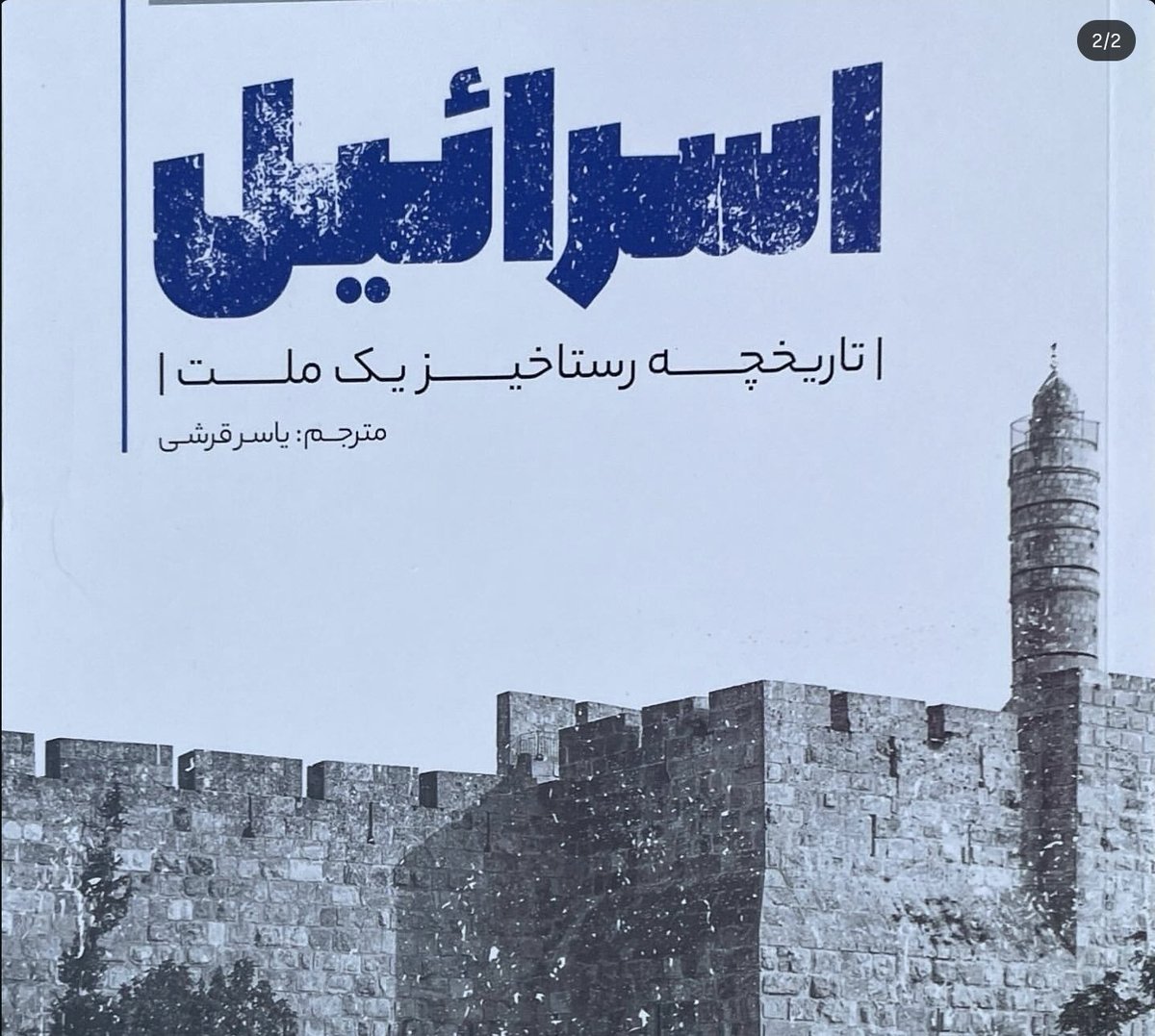Armankei's tweet photo. چهره این خوکچه کثیف طرفدار اسرائیل بنام دکتر یاسر قریشی که گرای بیمارستان ها را برای هدف قرار دادن توسط اسرائیل به موساد می داد و کتابی که در ستایش صهیونیسم ترجمه کرده است. شماره نظام پزشکی 101819 https://t.co/tnLz29mvc9