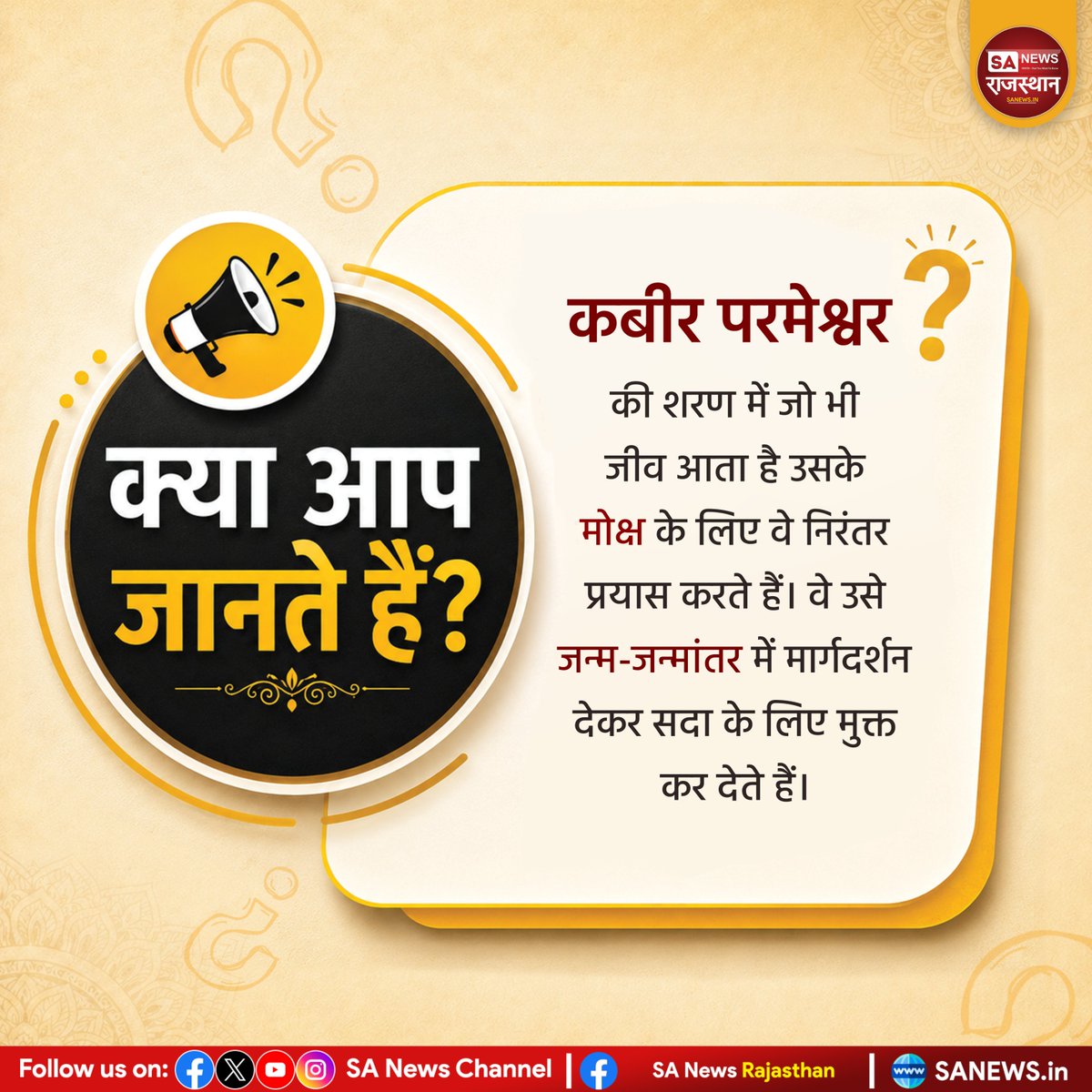SANewsRajasthan's tweet photo. #DID_YOU_KNOW?
क्या आप जानते हैं?
कबीर परमेश्वर की शरण में आने वाले जीवों के लिए मोक्ष का मार्ग प्रशस्त होता है। उनके अनुसार परमेश्वर अपने शरणागत जीवों को जन्म-जन्मांतर में मार्गदर्शन देकर मुक्ति प्रदान करते हैं।

#DidYouKnow #fact #SantRampalJiMaharaj #SANewsRajasthan https://t.co/ZqUPIBBRhY