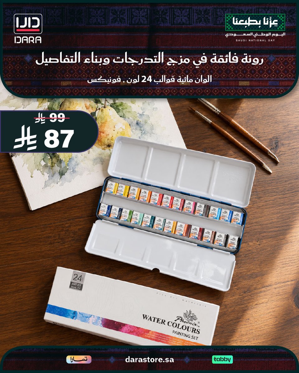 Darastore_sa's tweet photo. ألوان مائية قوالب فونيكس (24 لوناً) بأجود الأصباغ 🎨
تتميز بالشفافية العالية والانتشار الانسيابي، وخالية من المواد السامة 💧✨

🛒 اطلبها الآن من متجر دارا (https://t.co/Och7pdqIfB)

#اليوم_الوطني_السعودي #عزنا_بطبعنا #رسم #الوان_مائية #متجر_دارا https://t.co/MfynvOP6cZ