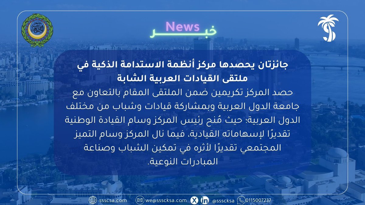 SSSCKSA's tweet photo. يواصل مركز أنظمة الاستدامة الذكية (SSSC) حضوره في مجالات تمكين الشباب والعمل المجتمعي، محققًا جائزتين ضمن مشاركته في مقر جامعة الدول العربية.

@arableague_gs https://t.co/XtyFyEYQMJ