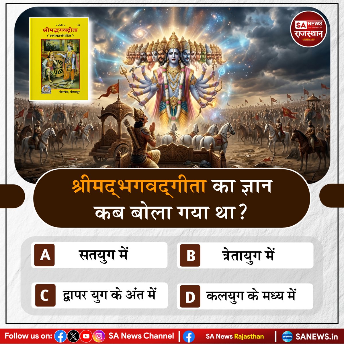 SANewsRajasthan's tweet photo. श्रीमद्भगवद्गीता का ज्ञान कब बोला गया था?
A) सतयुग में
B) त्रेतायुग में
C) द्वापर युग के अंत में
D) कलयुग के मध्य में

#Quiz #SantRampalJiMaharaj #SANewsRajasthan #spiritual_quiz https://t.co/RaWH1hdymr