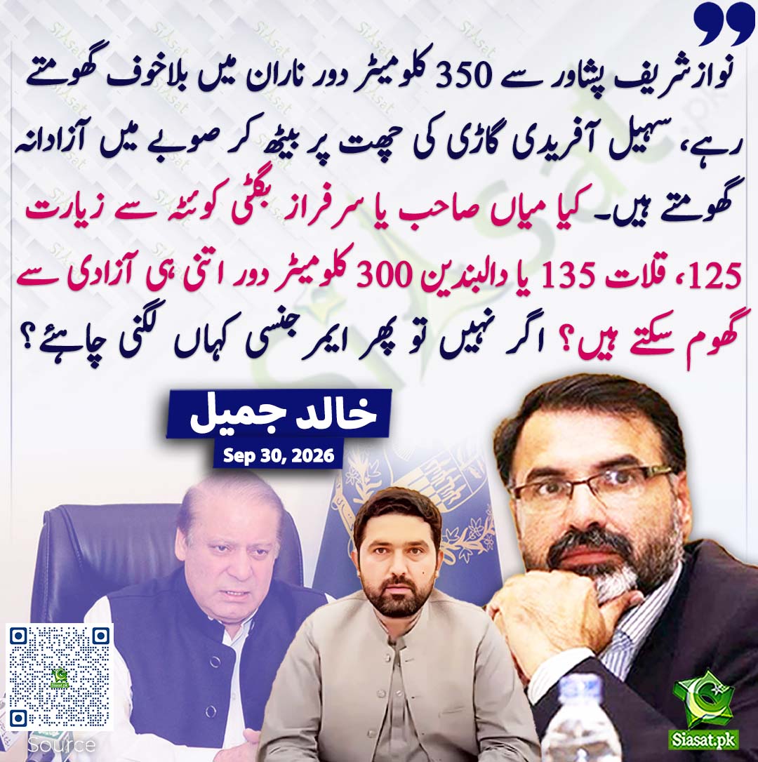 siasatpk's tweet photo. نوازشریف پشاور سے 350 کلومیٹر دور ناران میں بلاخوف گھومتے رہے، سہیل آفریدی گاڑی کی چھت پر بیٹھ کر صوبے میں آزادانہ گھومتے ہیں۔ کیا میاں صاحب یا سرفراز بگٹی کوئٹہ سے زیارت 125، قلات 135 یا دالبندین 300 کلومیٹر دور اتنی ہی آزادی سے گھوم سکتے ہیں؟ اگر نہیں تو پھر ایمرجنسی کہاں لگنی چاہئے؟خالد جمیل
#pakistan @khalidjamilkj 
خبر کا سورس لنک جاننے کیلئے QR Code سکین کریں۔۔