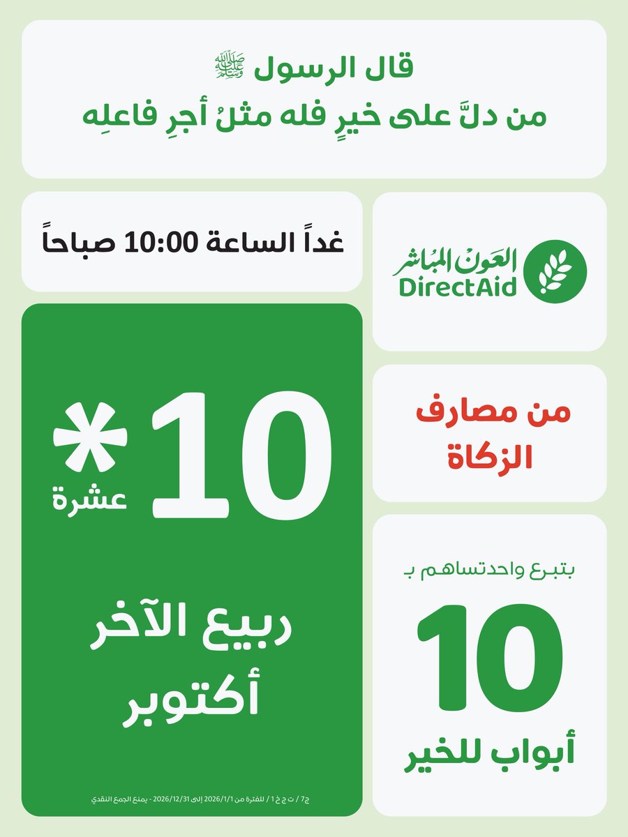 directaidorg's tweet photo. نلقاكم غداً بإذن الله 
بعشرة أبواب للخير 🍃

#العون_المباشر https://t.co/xzfxwU9aZa