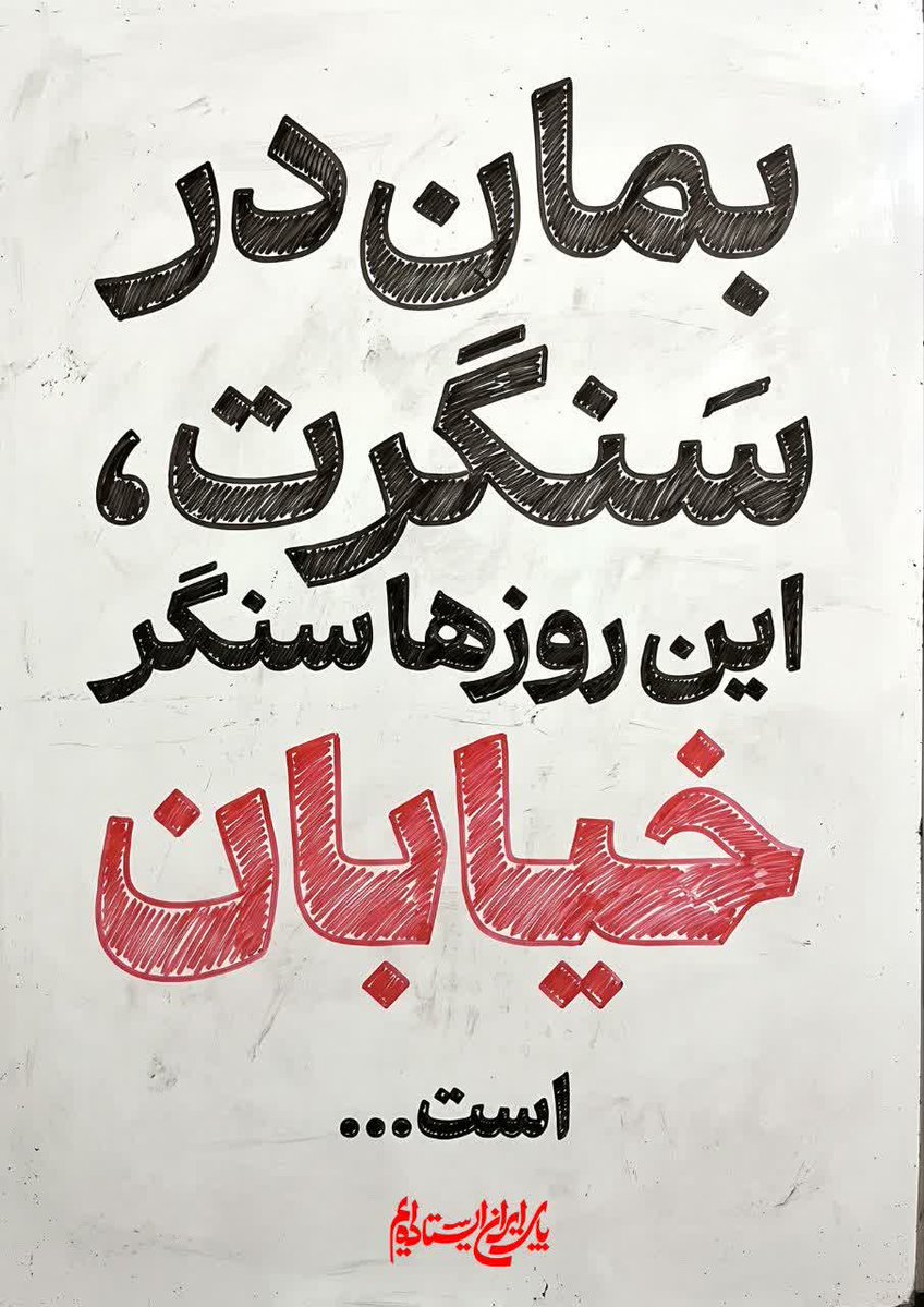 manaamini1369's tweet photo. بمان در سنگرت... https://t.co/8i8pMUbJ8a