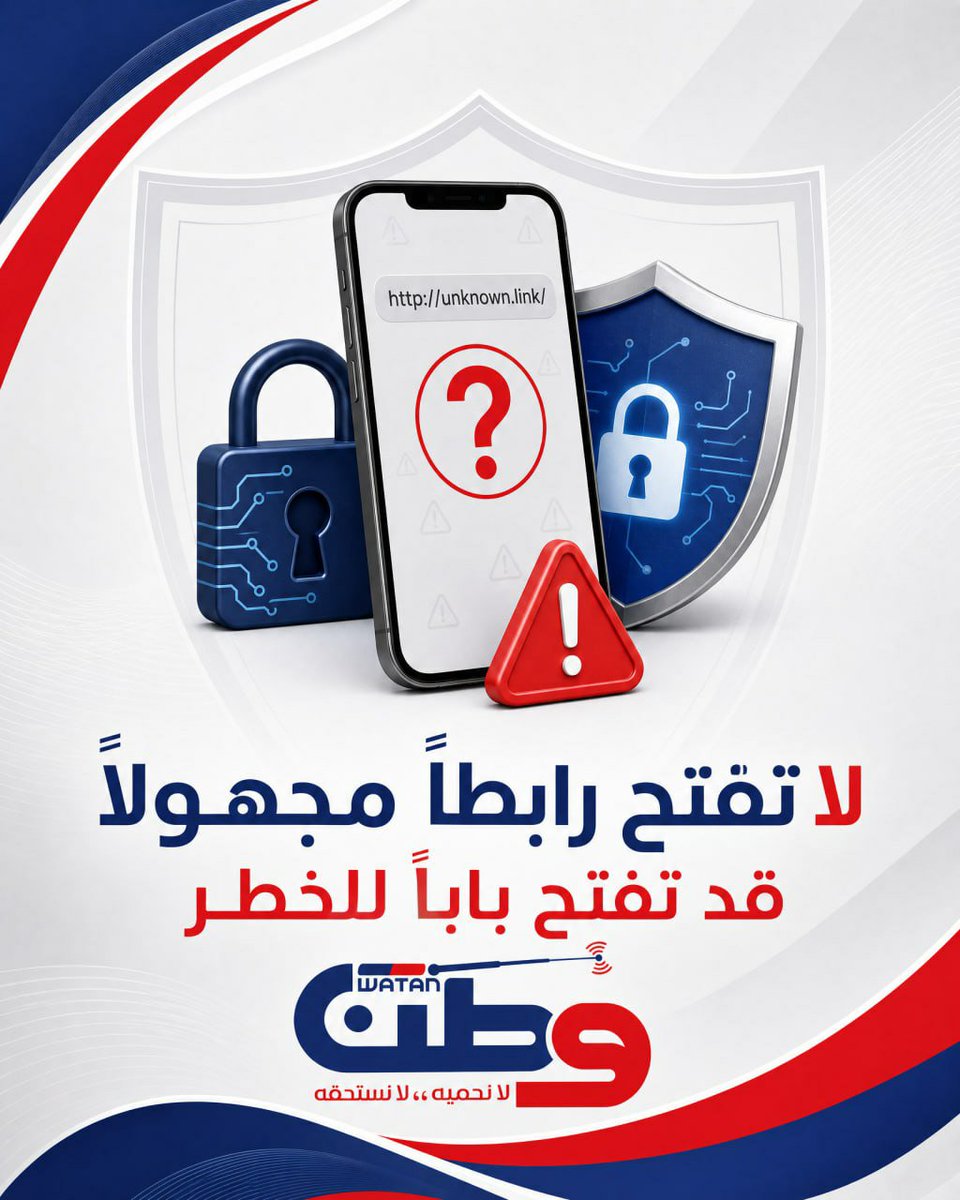 WatanRadioWatc's tweet photo. 🔐 لا تفتح رابطًا مجهولًا!

تحذّر الصورة من الروابط غير المعروفة، فقد تقود إلى مخاطر أمنية أو صفحات غير موثوقة.

📌 قبل فتح أي رابط، تأكد من مصدره وتحقق من عنوانه.

#الأمن_الرقمي #الروابط_المجهولة #الخصوصية #التوعية_الرقمية #السلامة_الرقمية https://t.co/LZA4Qnj2IB