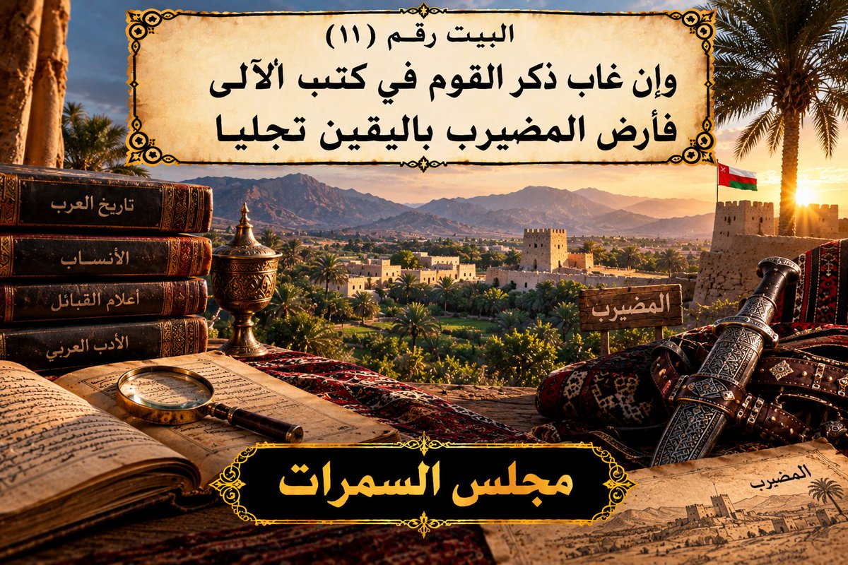 sumrialharthy's tweet photo. #قصيدة_آثارهم_شاهدة_لهم #آثارهم_شاهدة_لهم #قصيدة_السمرات #السمرات #بني_الحارث #السمرات_عمان #المضيرب #القابل #حصن_المضيرب #مقبرة_السمرات #تراث_عمان #تاريخ_عمان #المجد_والتراث #الشعر_العماني #مجلس_السمرات https://t.co/akivg1mvdD