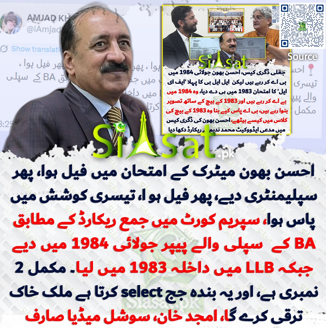 siasatpk's tweet photo. احسن بھون میٹرک کے امتحان میں فیل ہوا، پھر سپلیمنٹری دیے، پھر فیل ہو ، تیسری کوشش میں پاس ہوا، سپریم کورٹ میں جمع ریکارڈ کے مطابق BA کے  سپلی والے پیپر جولائی 1984 میں دیے جبکہ LLB میں داخلہ 1983 میں لیا۔ مکمل 2 نمبری ہے، اور یہ بندہ جج select کرتا ہے ملک خاک ترقی کرے گا، امجد خان، سوشل میڈیا صارف

سورس جاننے کیلئے کیو آر کوڈ سکین کریں

#Pakistan 

@iAmjadKhann