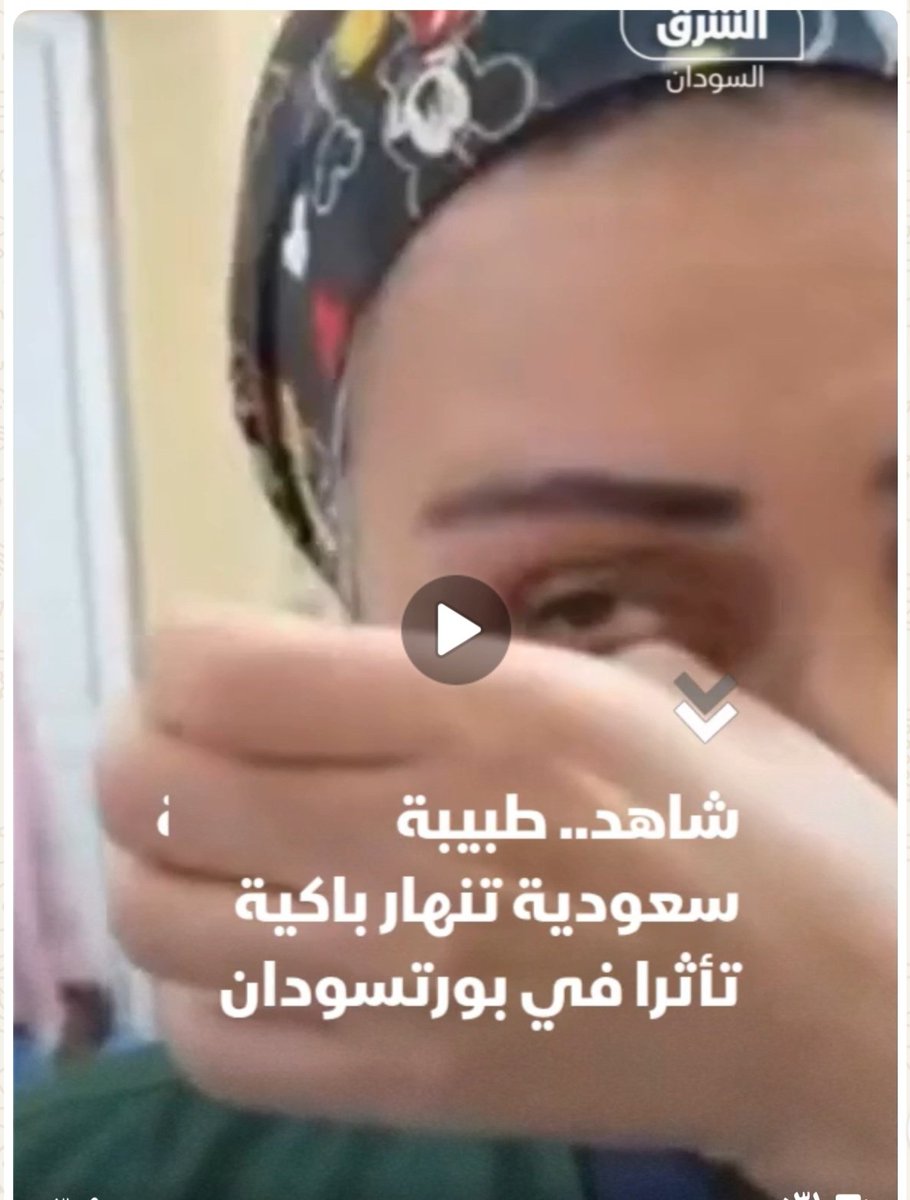 ahmed_albalal's tweet photo. وتحية تقدير وعرفان ،للطبيبة السعودية الشابة دينة حديدية،التى شاركت ضمن الفريق الطبى السعودى، الذى شارك  فى تنفيذ المشروع الطبى التطوعي  للجراحات العامة فى السودان.
[]دموعها الصادقة- الفيديو نقلا عن الشرق- تأكيد لإنسانيتها، وعمق العلاقات بين الشعبين السودانى والسعودى،والتحية ممتدة لجميع  افراد الفريق الطبى السعودى.