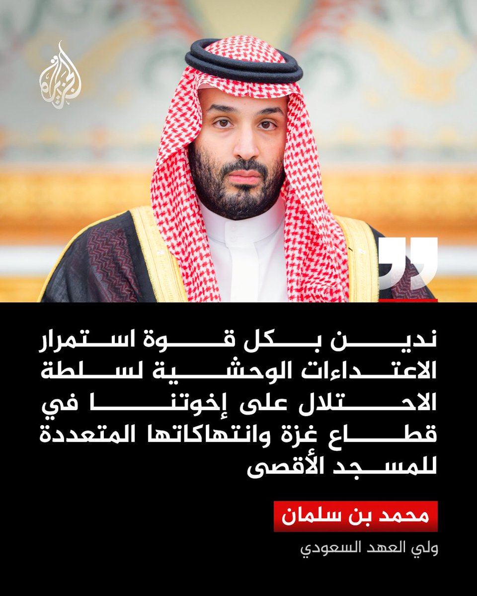 AJArabic's tweet photo. ولي العهد السعودي الأمير محمد بن سلمان يدين الاعتداءات الإسرائيلية على المسجد الأقصى
#الجزيرة https://t.co/6Ec5Lv5kYV