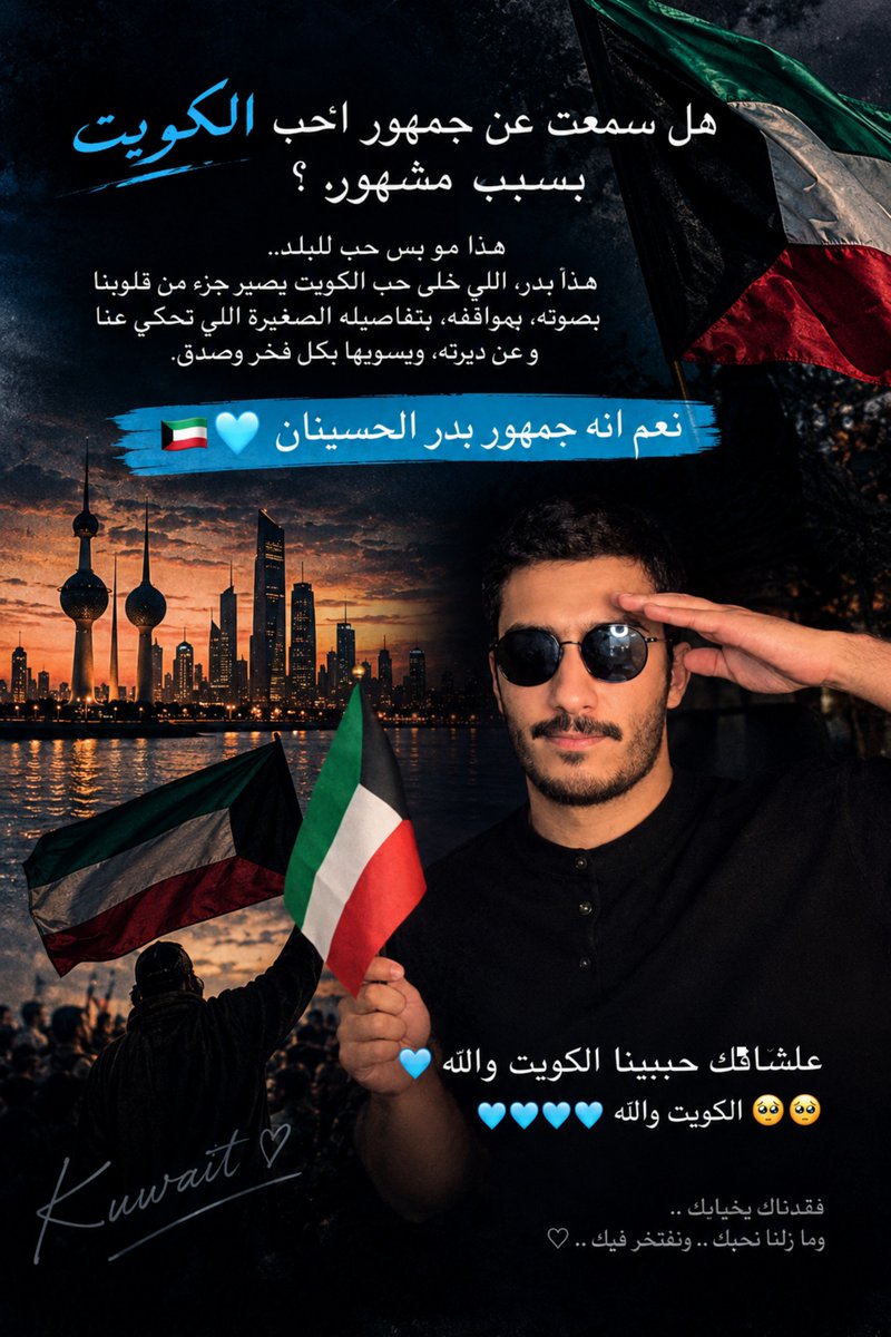 koke_nh's tweet photo. حبينا الكويت من بدر
هذي مو كلمة من شخص واحد هذا كلام جمهور من أنحاء العالم عرفوا الكويت من خلال حبه و فخره بديرته في كل مكان
صار حبه للكويت سبب إن ناس ما زارتها يوم تحبها وتحس إنها قريبة من قلبها
وهذا بحد ذاته أكبر دليل على شكثر كان حب بدر لديرته يوصل للناس
#بدر_الحسينان #الكويت https://t.co/njjvcTNy6j