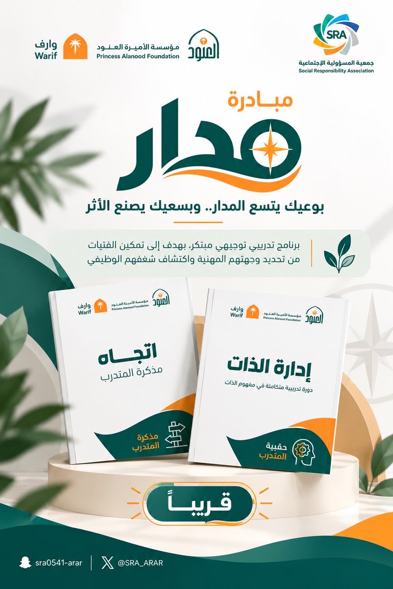SRA_ARAR's tweet photo. إن الاستثمار في التطوير والتدريب ليس رفاهية!
بل هو المحرك الأساسي للنجاح والاستدامة
فتطوير مهاراتك اليوم هو بوابتك لفرص الغد
انتظرونا في هذا البرنامج  بالتعاون 
مؤسسة الأميرة العنود@AlanoodOrg 
مركز وارف لتنمية الشباب @warif_sa 
@NorthborderSA 
@tanmeeah_arar 
@ShmalNGOs https://t.co/f2zzZz24Tf