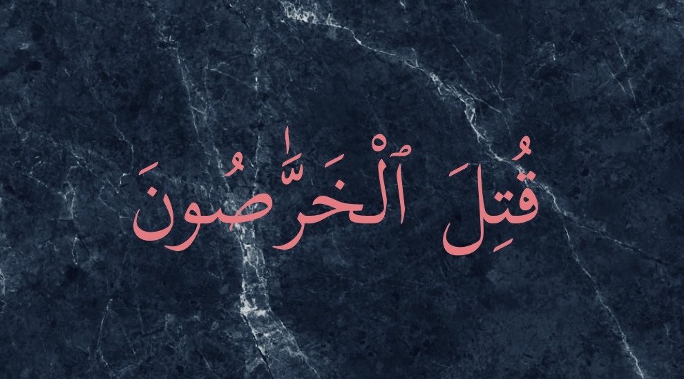 HOSSAMSOLIMAN's tweet photo. #الخَرْص
ليس أن يجهل الرجل الحقيقة
بل أن يجعل ظنه المتوهم هو الحقيقة بعينها !!
👇🏻
إذا هو جهل "مركب"
لانه يجهل حتى انه يجهل
ويظن جهله علم وبصيرة !

#الخَرَّاص
يكون في حالة إحتجاب كامل عن الحق
لانه يرى أن ما يهواه او اعتاده هو الحق فقط ويرفض حتى التبين منه والتشكيك فيه والمساس به ! https://t.co/HAjNuHfAjD
