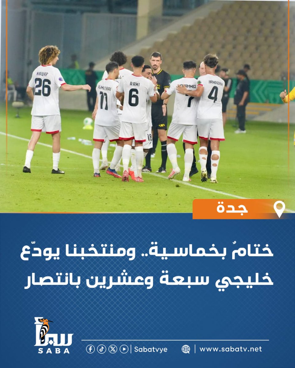 sabatvye's tweet photo. أنهى منتخبنا الوطني الأول لكرة القدم مشاركته في خليجي سبعة وعشرين بفوز عريض على منتخب البحرين بخمسة أهداف مقابل هدف
سجل خماسية منتخبنا ناصر محمدوه وعبد الواسع المطري وعادل عباس ورامي
الوسماني هدفين
#خليجي_27 #المنتخب_الأول #خليجي_27 #قناة_سبأ_الفضائية https://t.co/jjS2erisMY