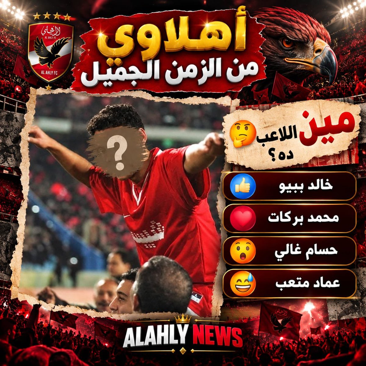 Meroo74vip's tweet photo. أهلاوي من الزمن الجميل ❤️🦅

فاكرين اللاعب ده؟ 🤔

خالـــد بيبـــو 👍
محمد بركات ❤️
حســام غالي 😯
عمــاد متعب 😂

هي سهله ممنوع الغش والبحث يا أهلاوية 😎😂 https://t.co/cm4KD5ezyL