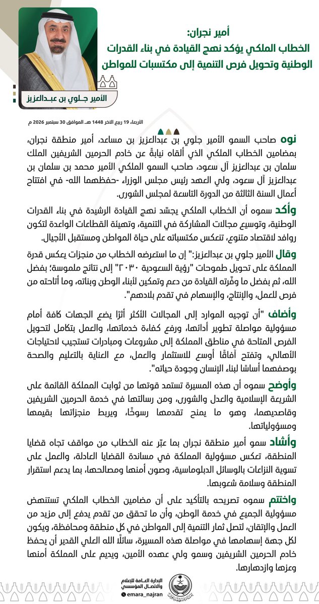 emara_najran's tweet photo. #خبر ||

#أمير_نجران الخطاب الملكي يؤكد نهج القيادة في بناء القدرات الوطنية وتحويل فرص التنمية إلى مكتسبات للمواطن. https://t.co/bevDkHwjkm