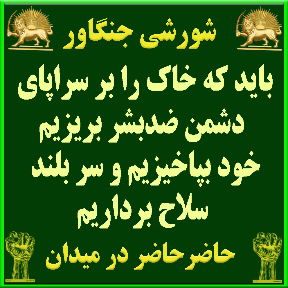 MohsenSumac's tweet photo. @simayazaditv جوانان و مبارزان مقاومت با الهام از شهیدان، قیام را زنده نگه داشته‌اند و این قیام مداوم، تمام راه‌های بقای رژیم را بسته و دموکراسی را پیش رو گذاشته است. 
ایران #مریم_رجوی آزادی
شورش عصیان پیروزی
https://t.co/XzglGDU6KN @RudyGiuliani https://t.co/YTu9wzAWvm