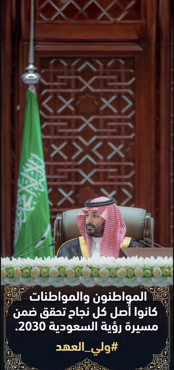 HRHMBNSALMAAN's tweet photo. المواطنون والمواطنات كانوا أصل كل نجاح تحقق ضمن مسيرة رؤية السعودية 2030.

#ولي_العهد https://t.co/axdjpIbcLb