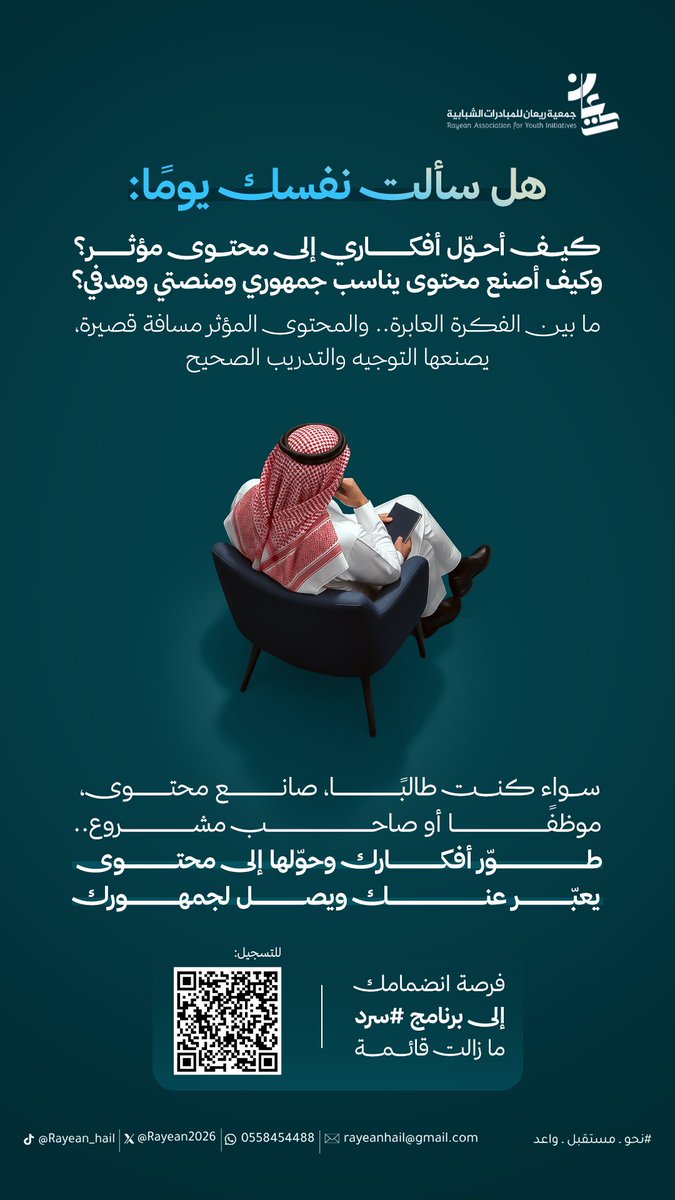 Rayean2026's tweet photo. ✍️ |#سَرد

لأن المحتوى اليوم أصبح لغة التأثير ✍🏻
طوّر مهاراتك، واكتسب الأدوات التي تساعدك على صناعة محتوى احترافي يواكب المنصات الرقمية👌📱

#نحو_مستقبل_واعد #جمعية_ريعان https://t.co/i4OQtkcs1o