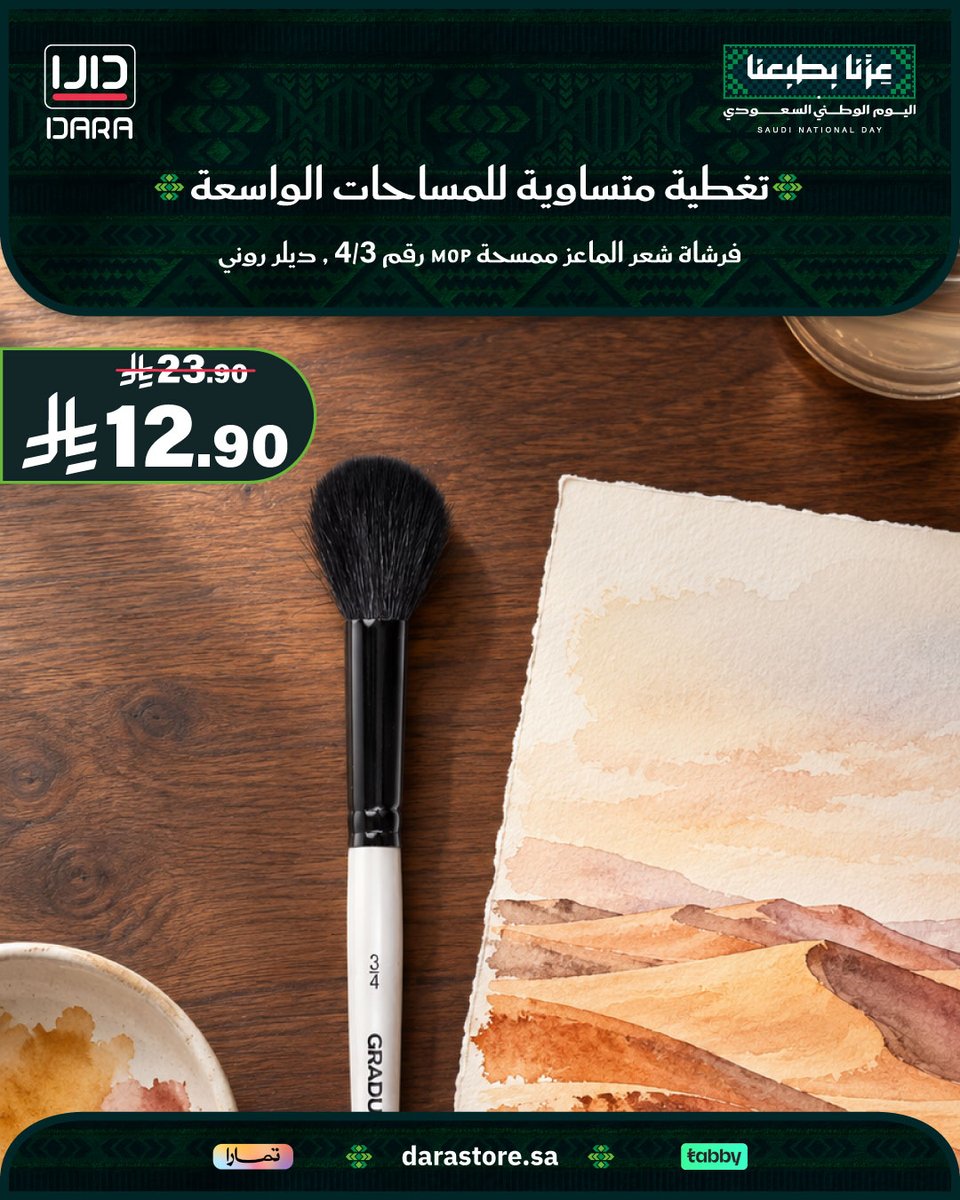Darastore_sa's tweet photo. فرشاة رسم ممسحة (MOP) إنجليزية بشعر الماعز الأسود (3/4) 🖌️🇬🇧
تغطي المساحات الكبيرة بتساوٍ وتحافظ على شكلها رطباً وجافاً للمائيات 🎨✨

🛒 اطلبها الآن من متجر دارا (https://t.co/Och7pdqaq3)

#اليوم_الوطني_السعودي #عزنا_بطبعنا #رسم #فرش_رسم #متجر_دارا https://t.co/p2Z09ifrXc