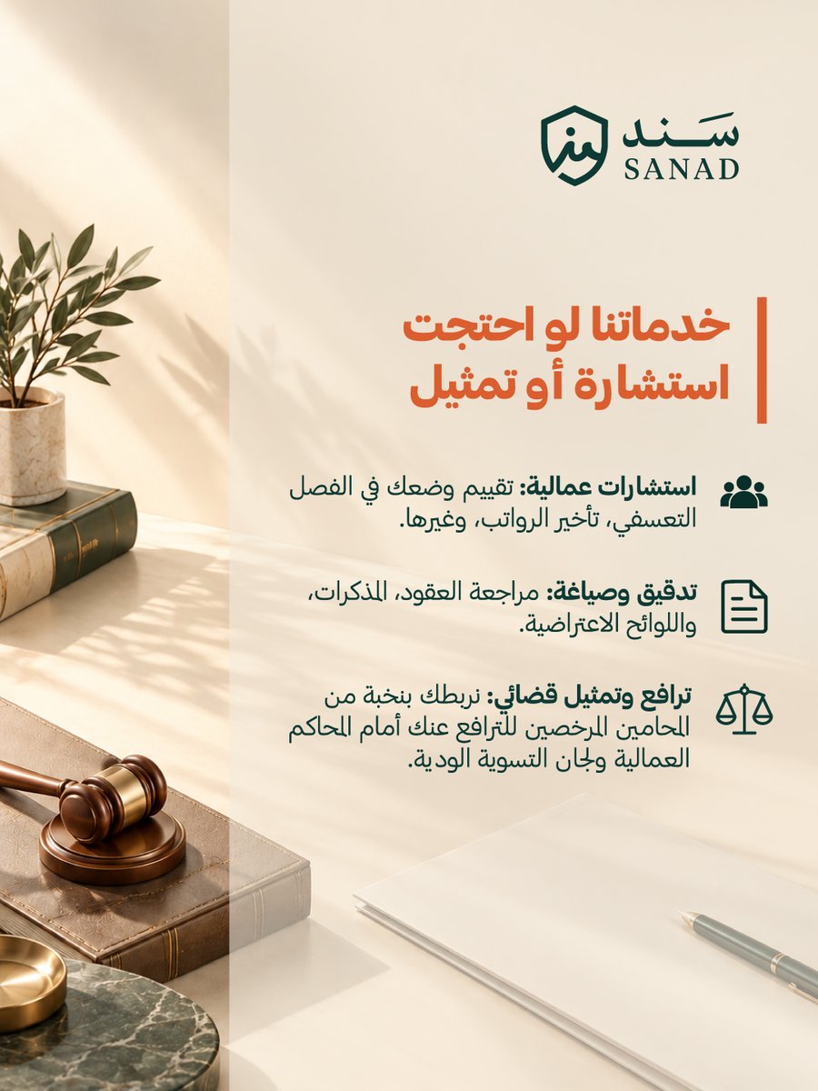 MySanad_SA's tweet photo. بيئة العمل أحياناً بتواجهك فيها مواقف صعبة تخليك محتار بحقك، صممنا "سَنَد" ليكون مرجعك القانوني الميسّر.🇸🇦
نساعدك تفهم حقوقك العمالية، تدقق عقودك، وتطالب بمستحقاتك بكل وضوح وبـ 8 لغات مختلفة.
استخدم موقعنا بالبايو.
#حقوق_الموظف #نظام_العمل_السعودي #استشارات_قانونية #سوق_العمل https://t.co/r4OyUAM8OR
