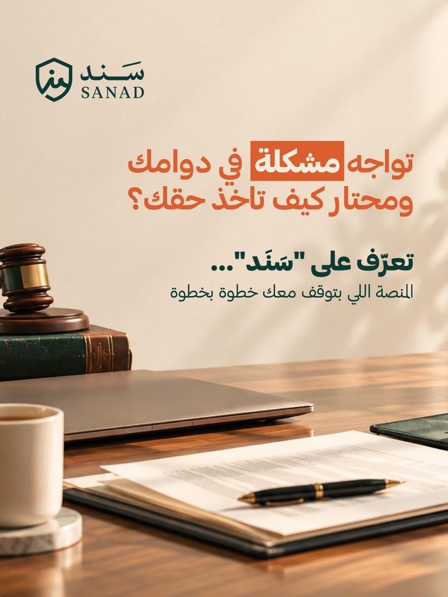 MySanad_SA's tweet photo. بيئة العمل أحياناً بتواجهك فيها مواقف صعبة تخليك محتار بحقك، صممنا "سَنَد" ليكون مرجعك القانوني الميسّر.🇸🇦
نساعدك تفهم حقوقك العمالية، تدقق عقودك، وتطالب بمستحقاتك بكل وضوح وبـ 8 لغات مختلفة.
استخدم موقعنا بالبايو.
#حقوق_الموظف #نظام_العمل_السعودي #استشارات_قانونية #سوق_العمل https://t.co/r4OyUAM8OR