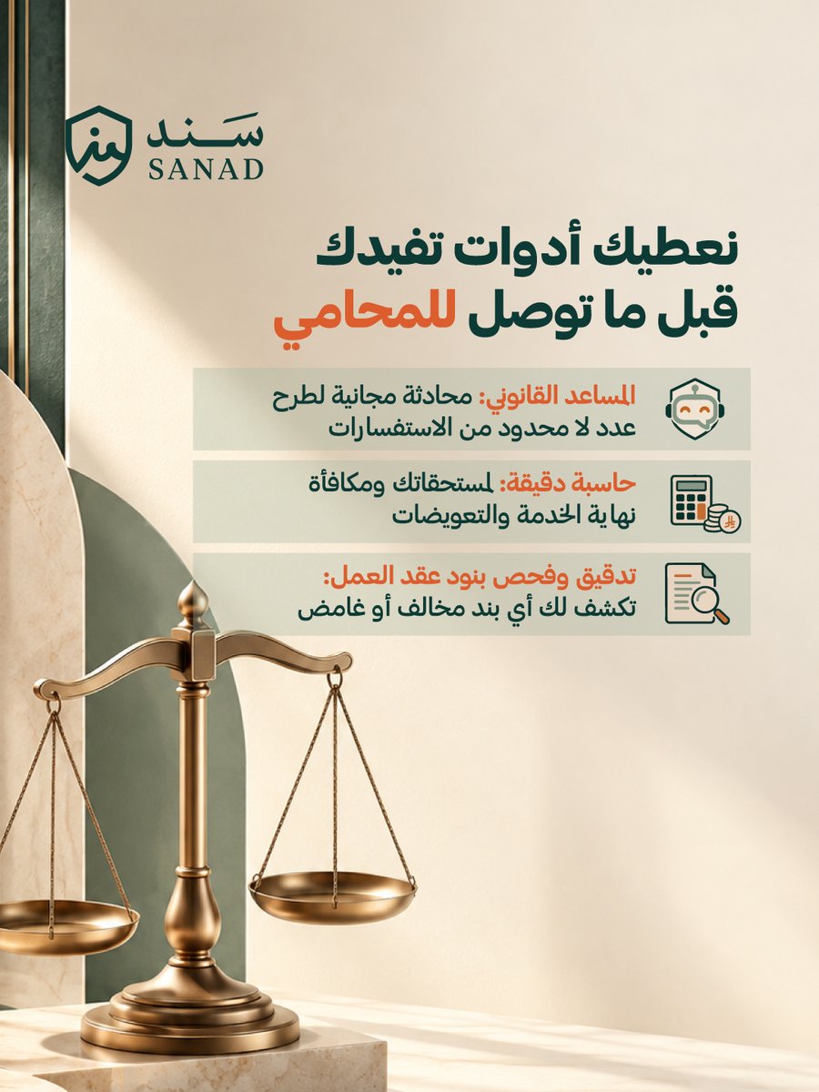 MySanad_SA's tweet photo. بيئة العمل أحياناً بتواجهك فيها مواقف صعبة تخليك محتار بحقك، صممنا "سَنَد" ليكون مرجعك القانوني الميسّر.🇸🇦
نساعدك تفهم حقوقك العمالية، تدقق عقودك، وتطالب بمستحقاتك بكل وضوح وبـ 8 لغات مختلفة.
استخدم موقعنا بالبايو.
#حقوق_الموظف #نظام_العمل_السعودي #استشارات_قانونية #سوق_العمل https://t.co/r4OyUAM8OR